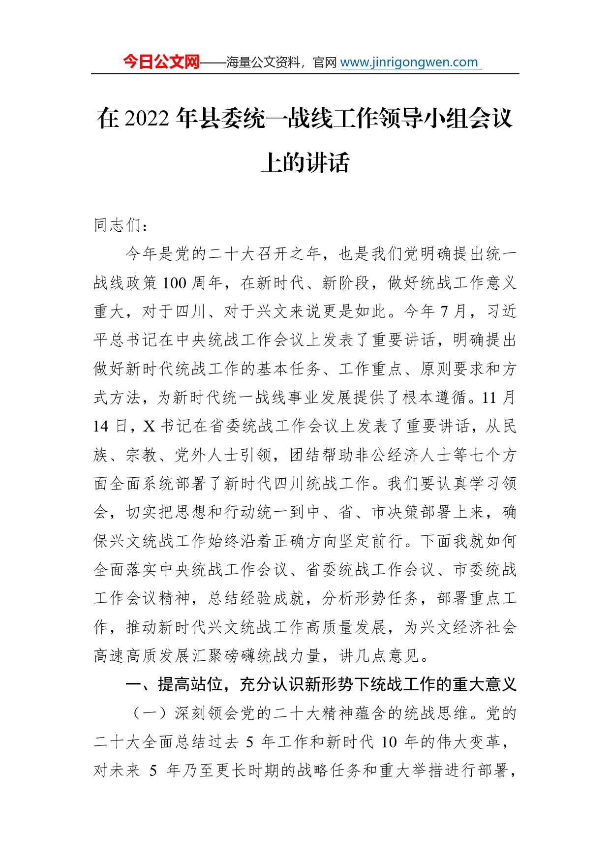 在2022年县委统一战线工作领导小组会议上的讲话_第1页