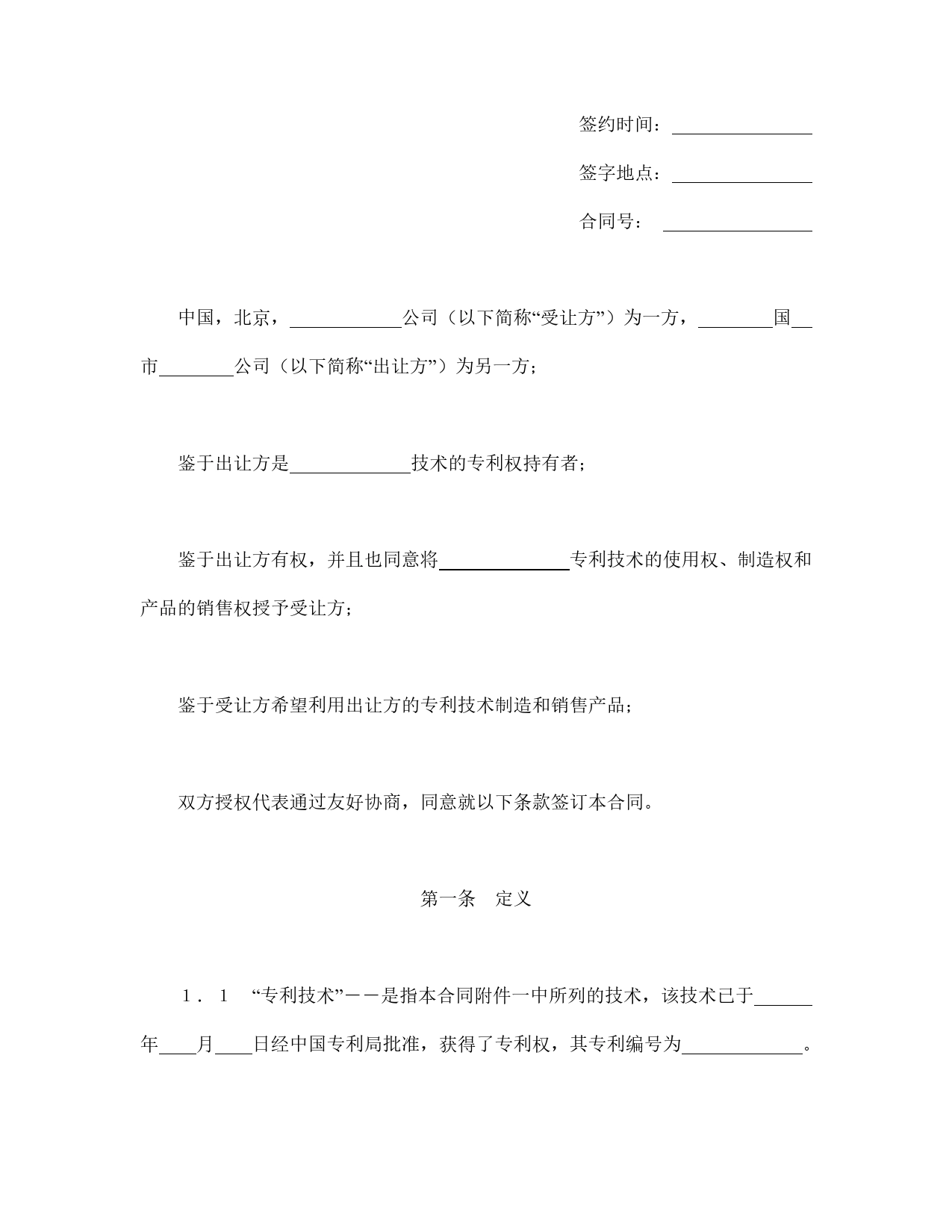 国际许可合同的格式.doc_第2页