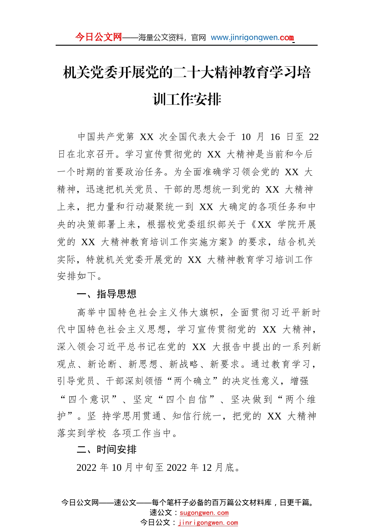机关党委开展党的二十大精神教育学习培训工作安排67_1_第1页