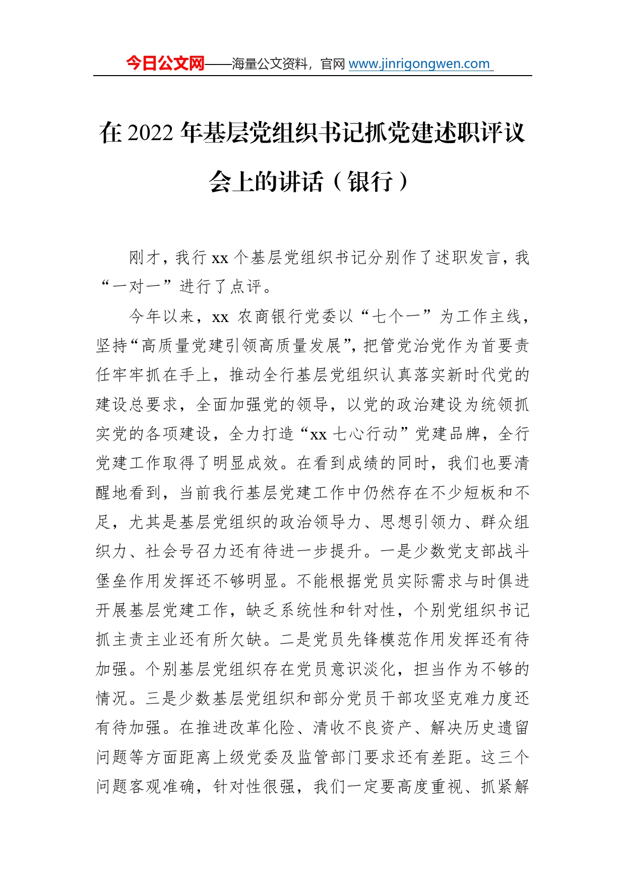 在2022年基层党组织书记抓党建述职评议会上的讲话（银行）85_第1页