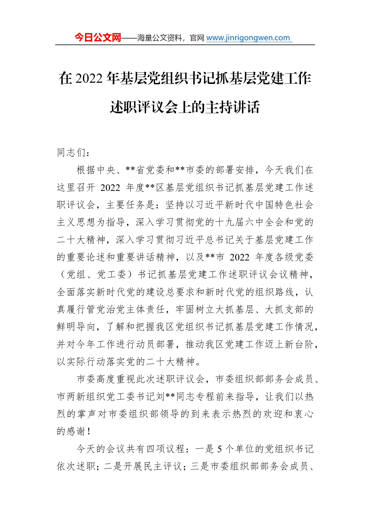 在2022年基层党组织书记抓基层党建工作述职评议会上的主持讲话_第1页