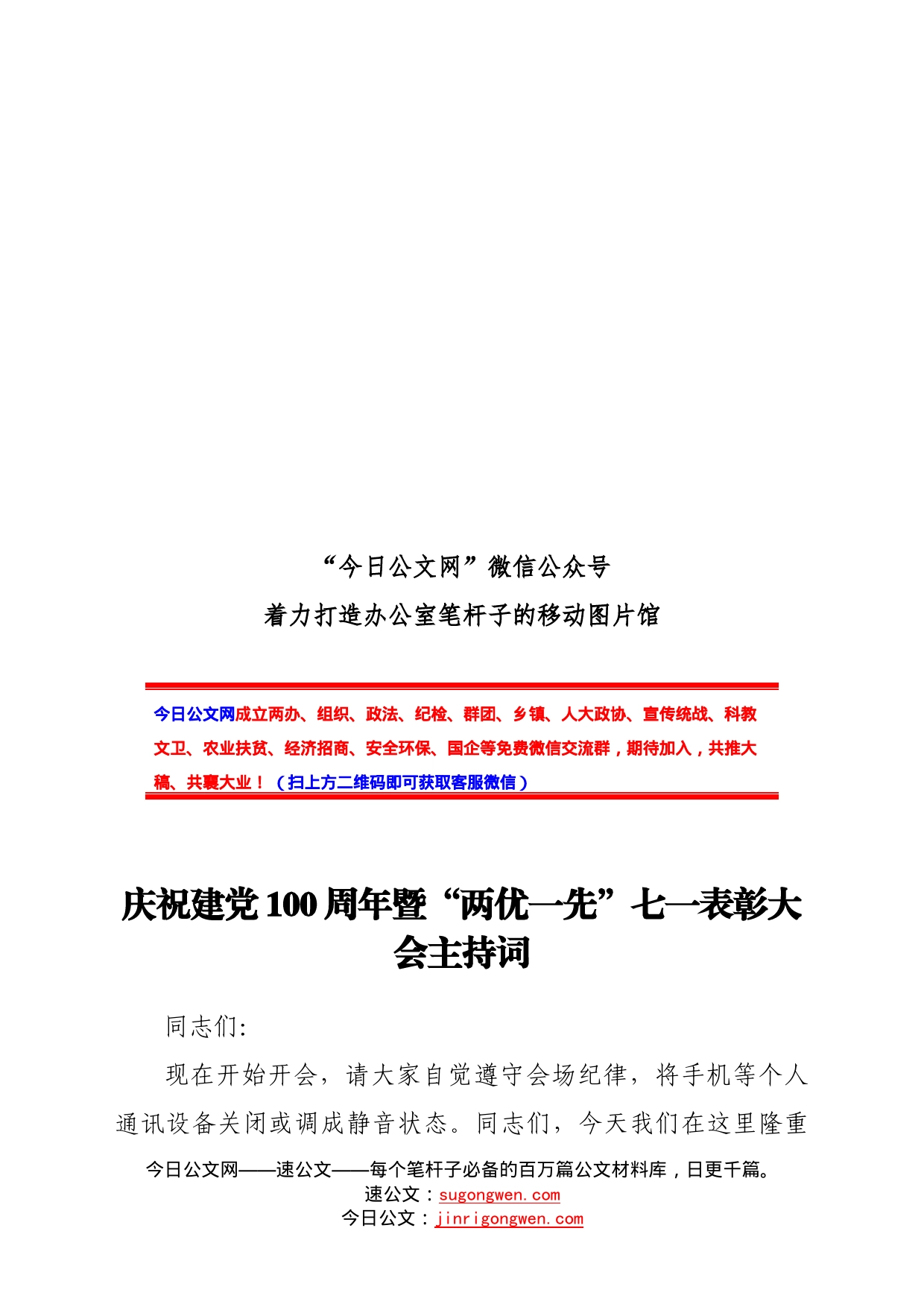 庆祝建党100周年暨“两优一先”七一表彰大会主持词_第1页