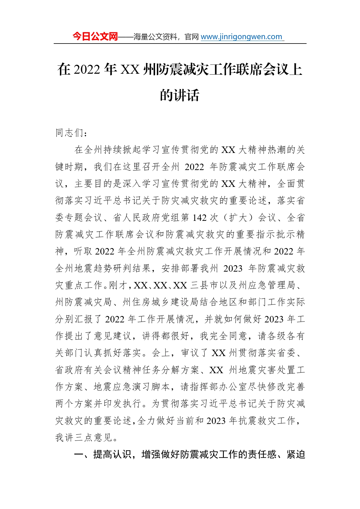 在2022年州防震减灾工作联席会议上的讲话12_第1页