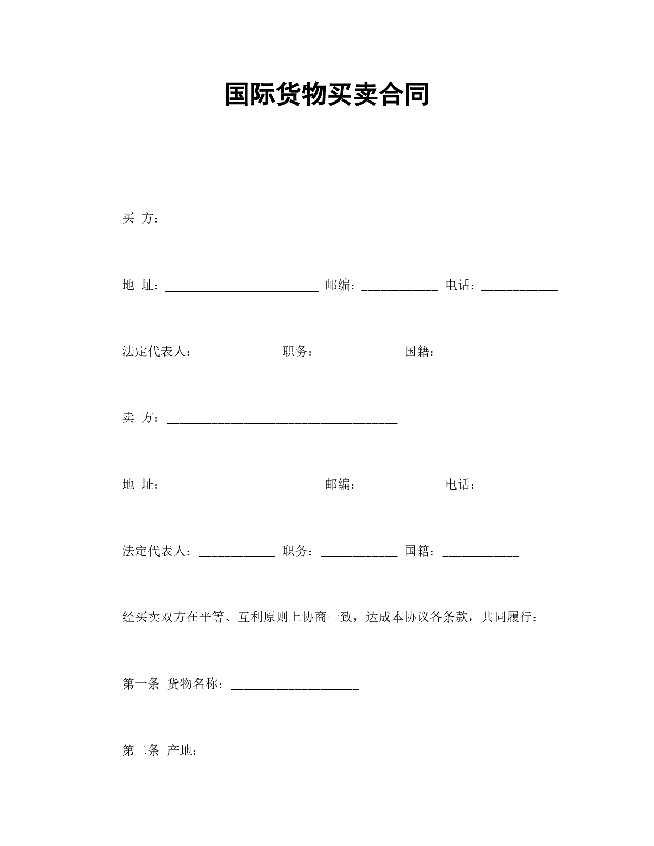 国际货物买卖合同.doc_第1页