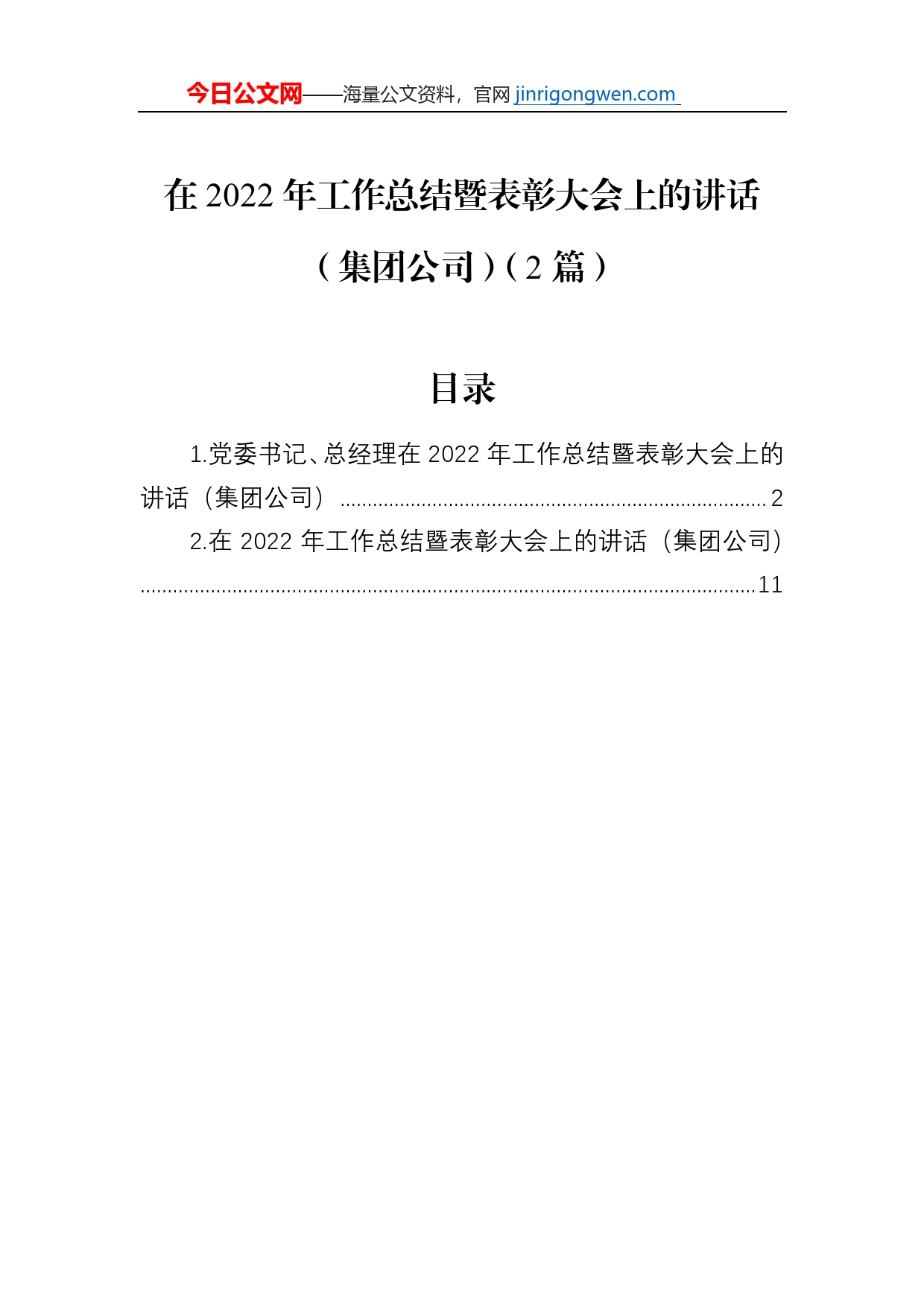 在2022年工作总结暨表彰大会上的讲话（集团公司）（2篇）【PDF版】_第1页