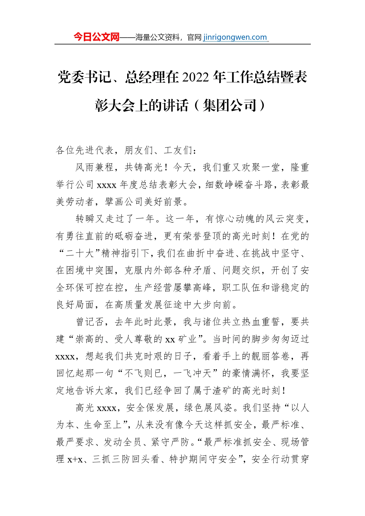 在2022年工作总结暨表彰大会上的讲话（集团公司）（2篇）【PDF版】_第2页