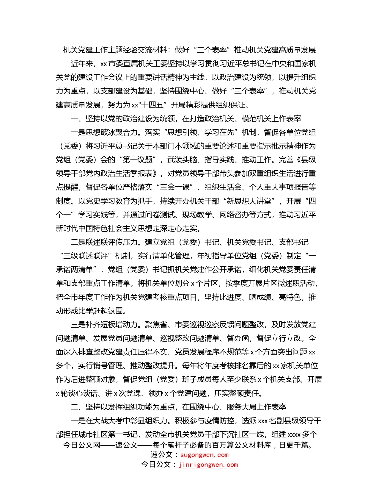 机关党建工作主题经验交流材料：做好“三个表率”推动机关党建高质量发展_第1页