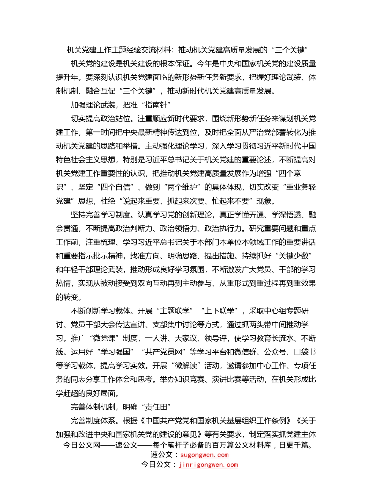 机关党建工作主题经验交流材料：推动机关党建高质量发展的“三个关键”_第1页