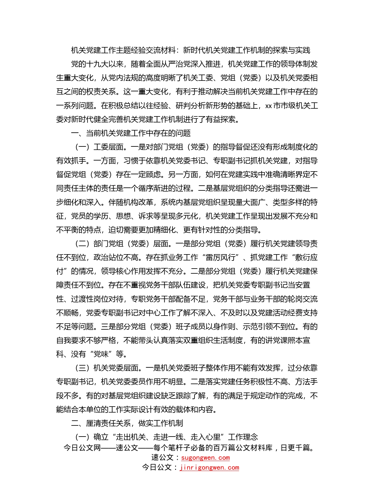 机关党建工作主题经验交流材料：新时代机关党建工作机制的探索与实践_第1页