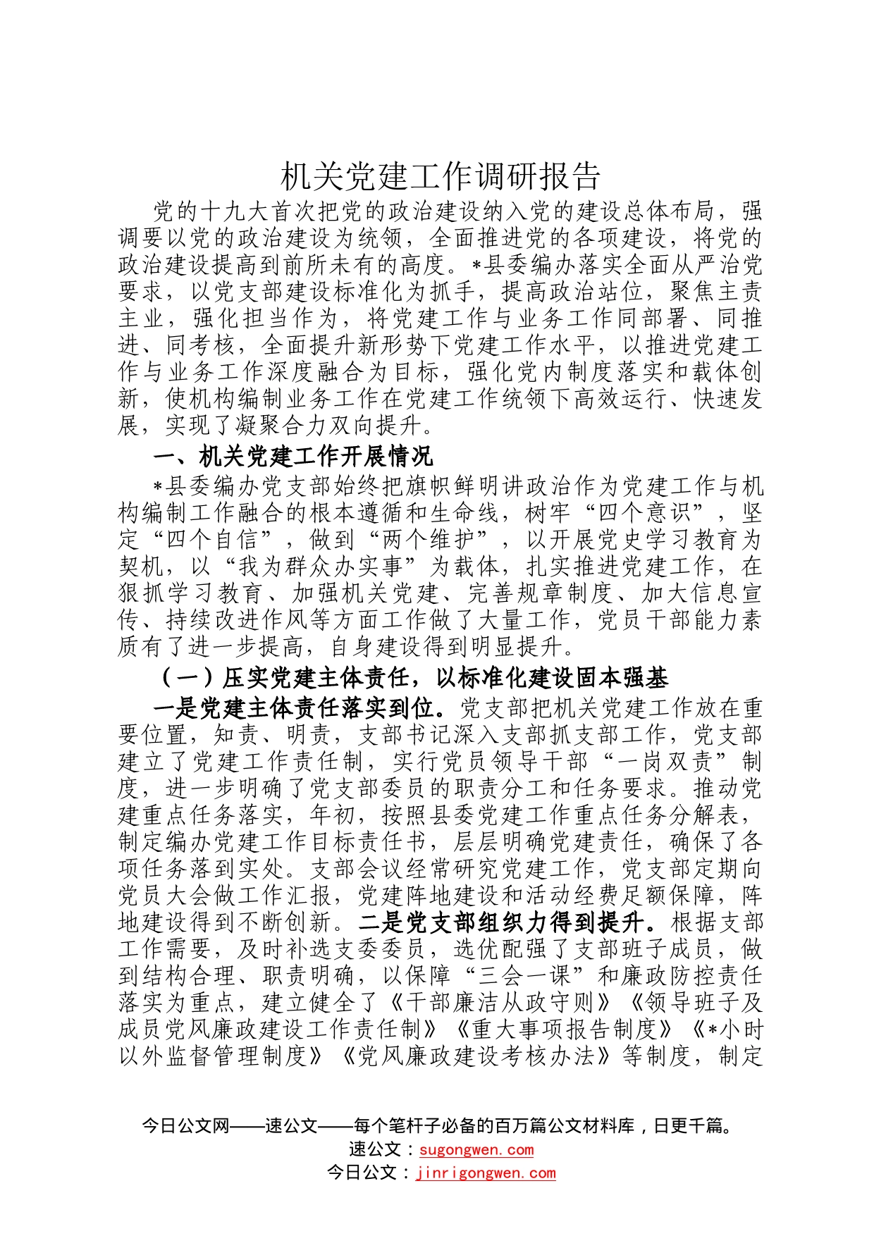 机关党建工作调研报告50_第1页