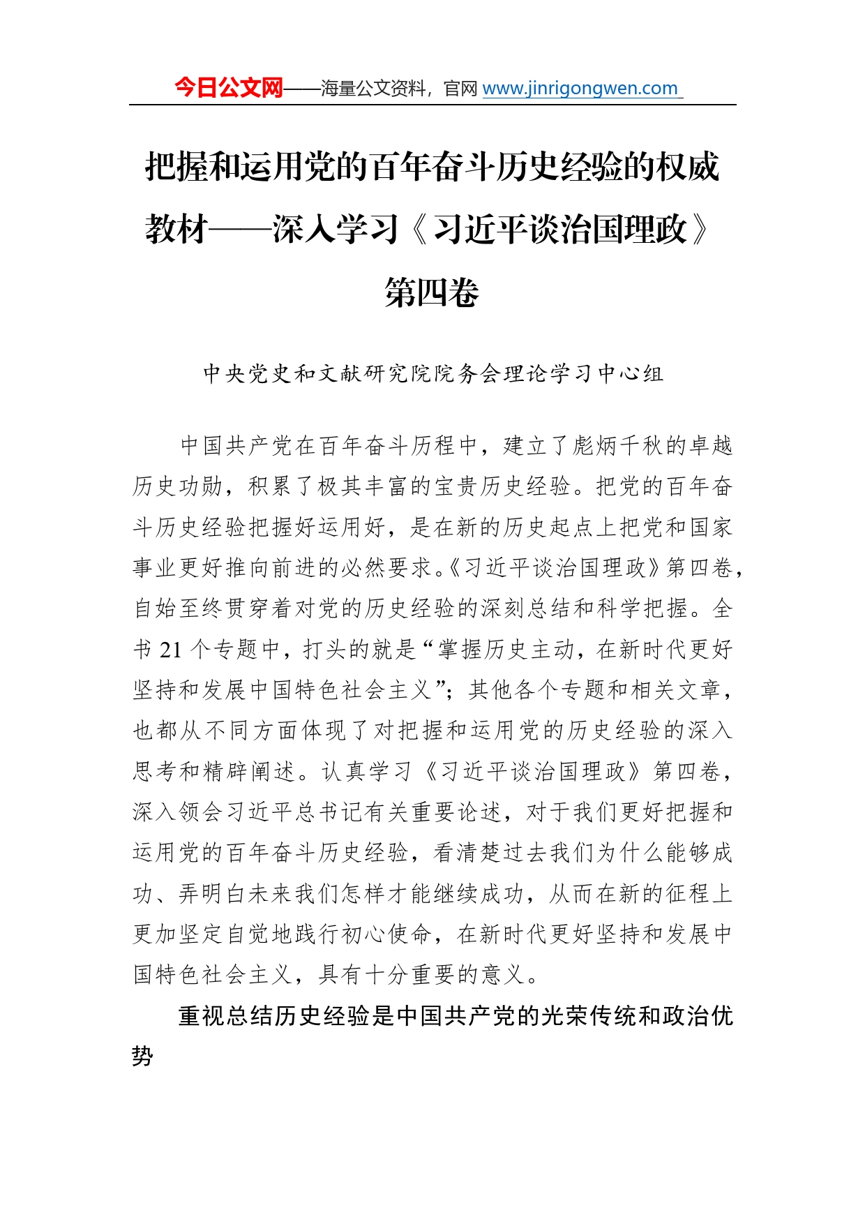 把握和运用党的百年奋斗历史经验的权威教材——深入学习《习近平谈治国理政》第四卷_第1页