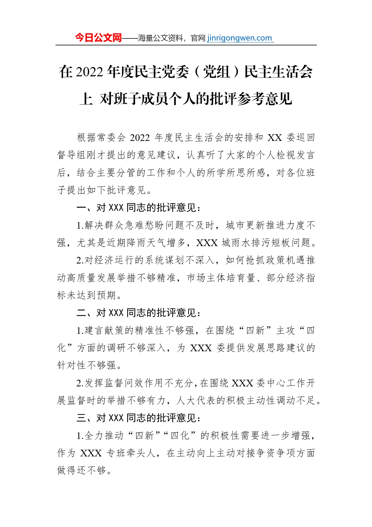 在2022年度民主党委（党组）民主生活会上对班子成员个人的批评参考意见_第1页