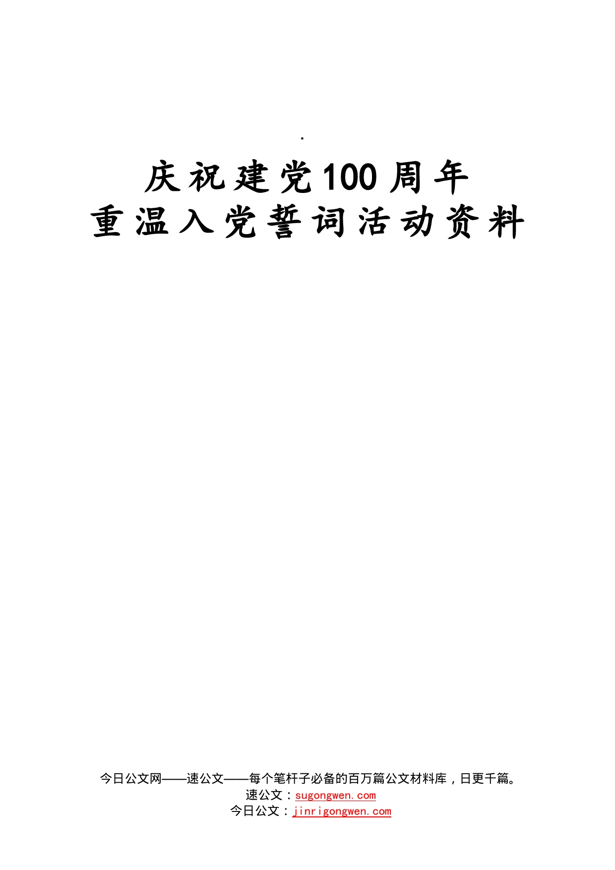 庆祝建党100周年重温入党誓词活动资料_第1页