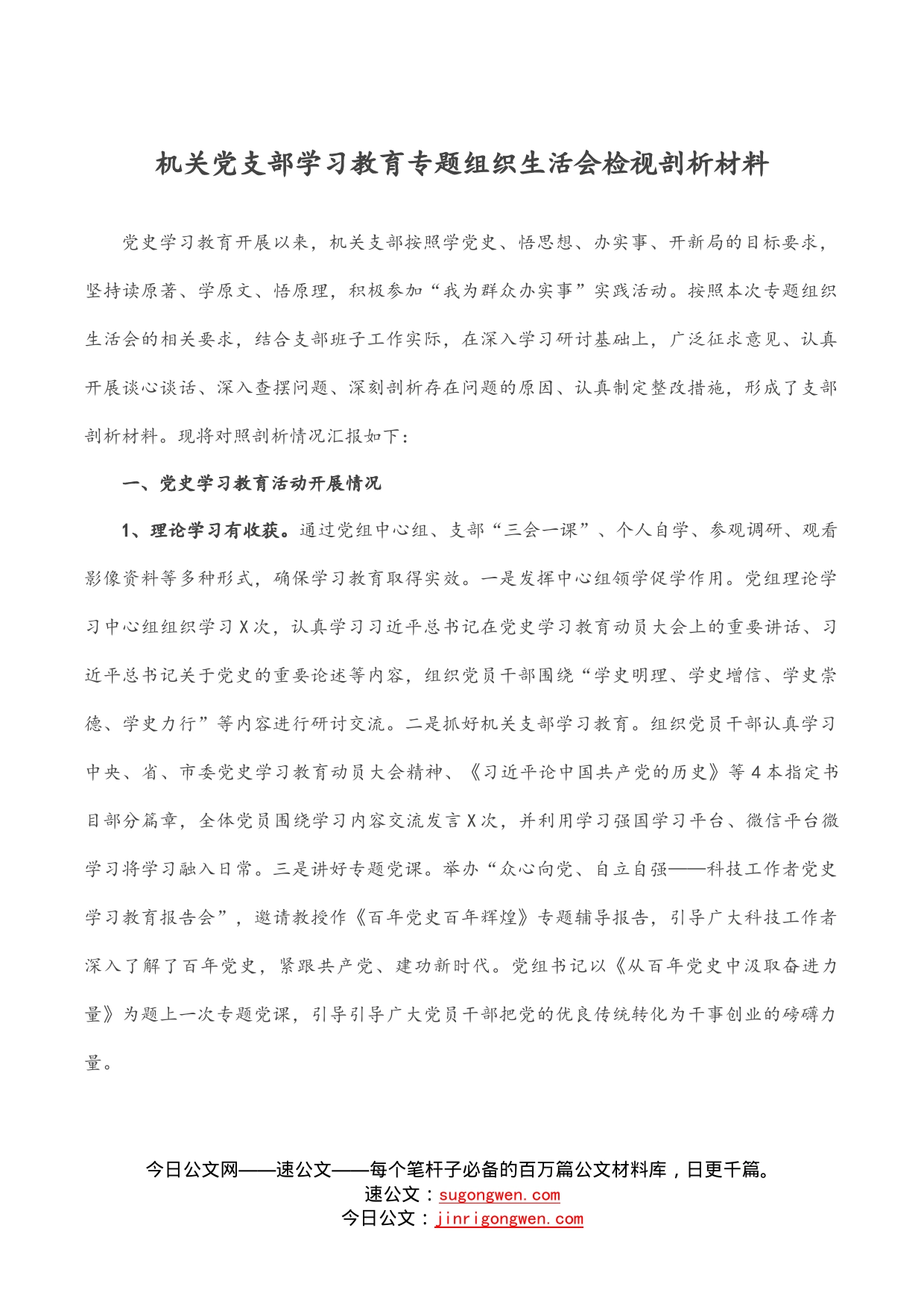 机关党支部学习教育专题组织生活会检视剖析材料_第1页