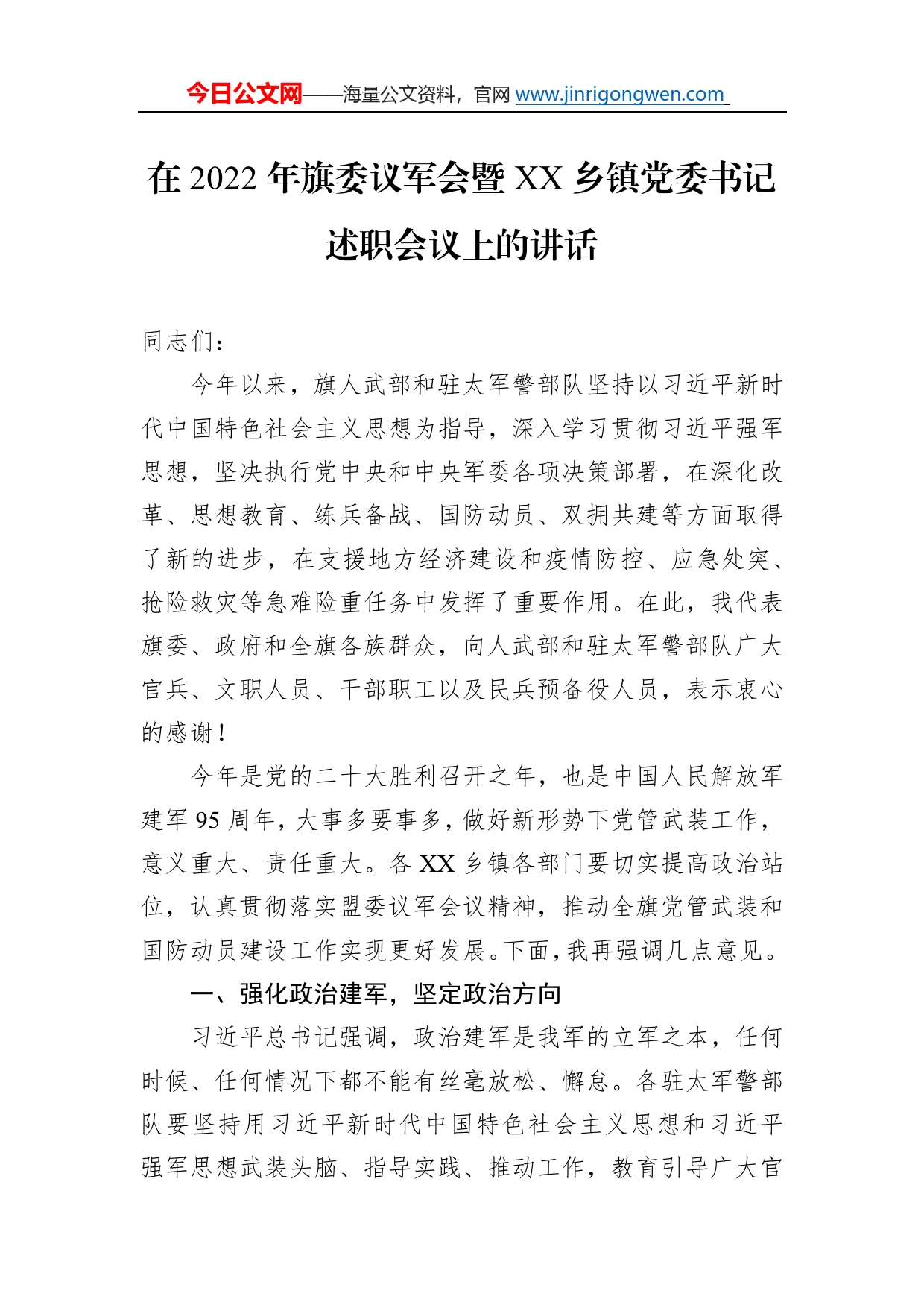 在2022年旗委议军会暨乡镇党委书记述职会议上的讲话（20221115）662_第1页