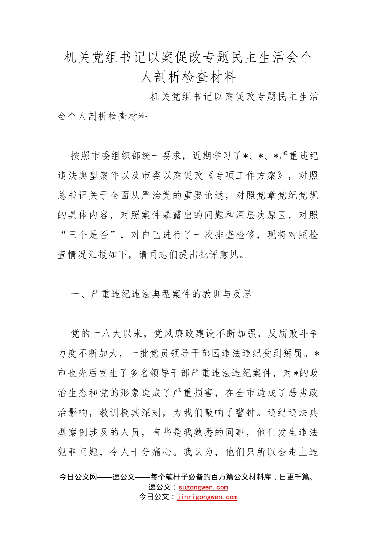 机关党组书记以案促改专题民主生活会个人剖析检查材料(1)_第1页