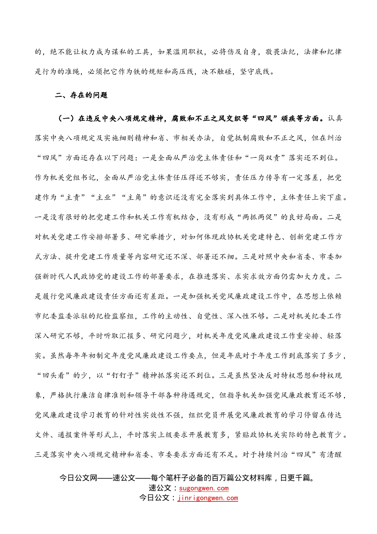 机关党组书记以案促改专题民主生活会个人剖析检查材料_第2页