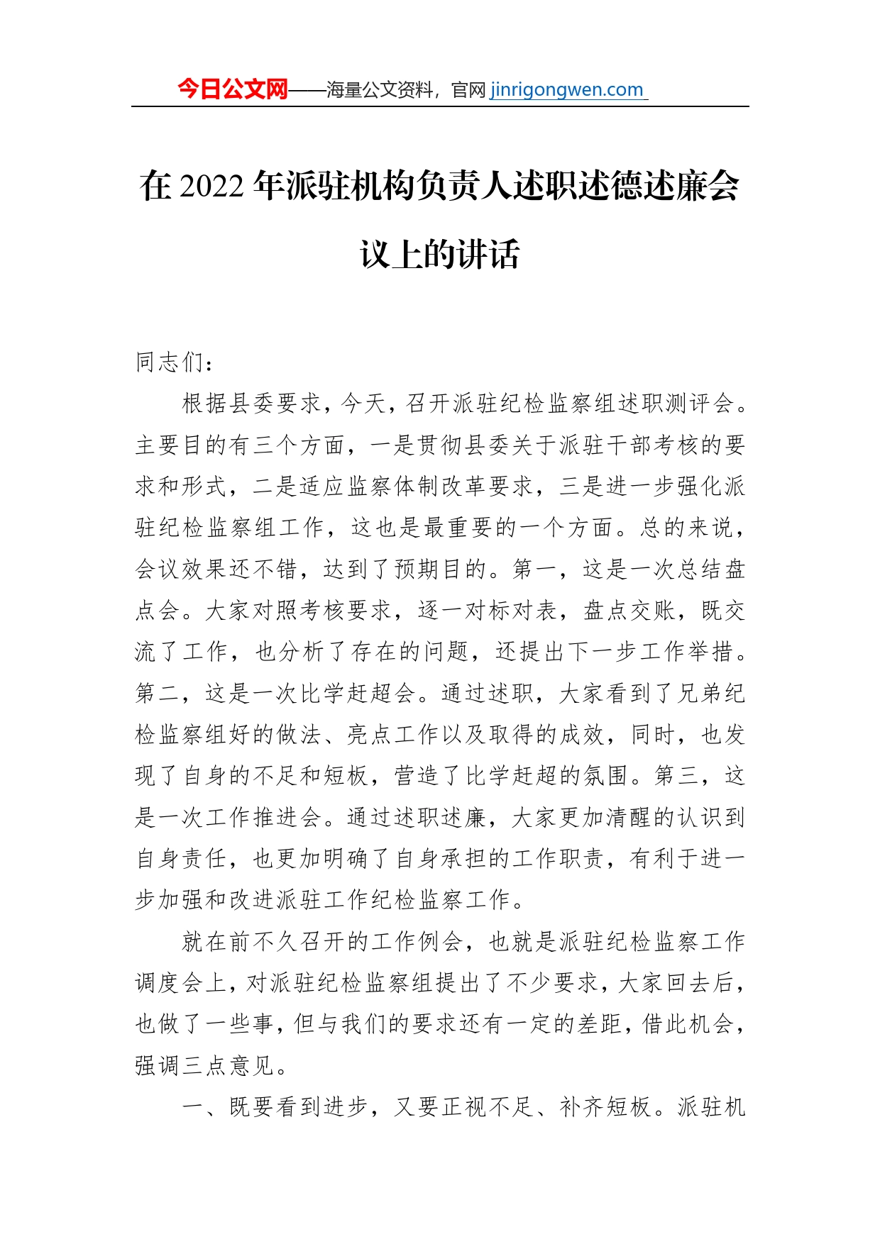 在2022年派驻机构负责人述职述德述廉会议上的讲话_第1页