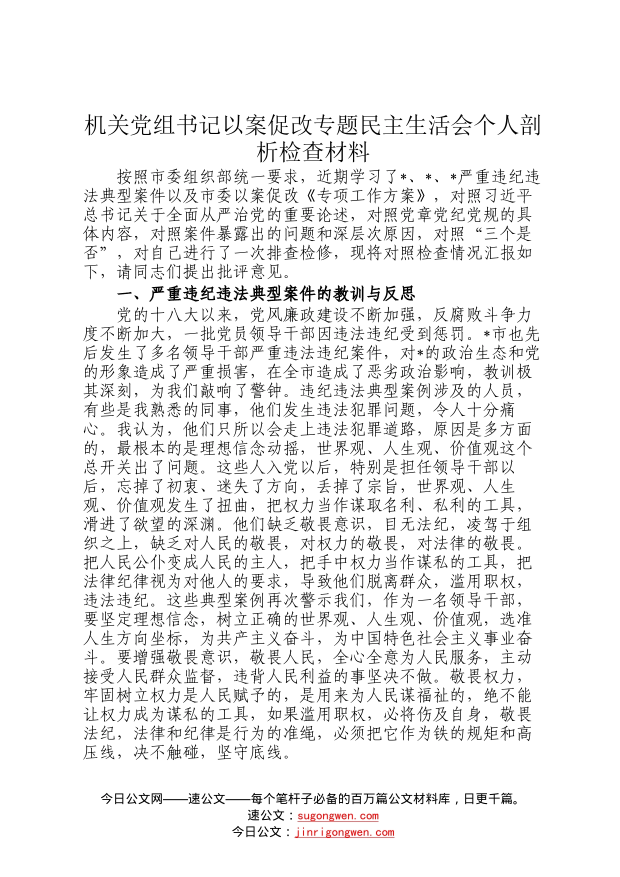 机关党组书记以案促改专题民主生活会个人剖析检查材料86_第1页