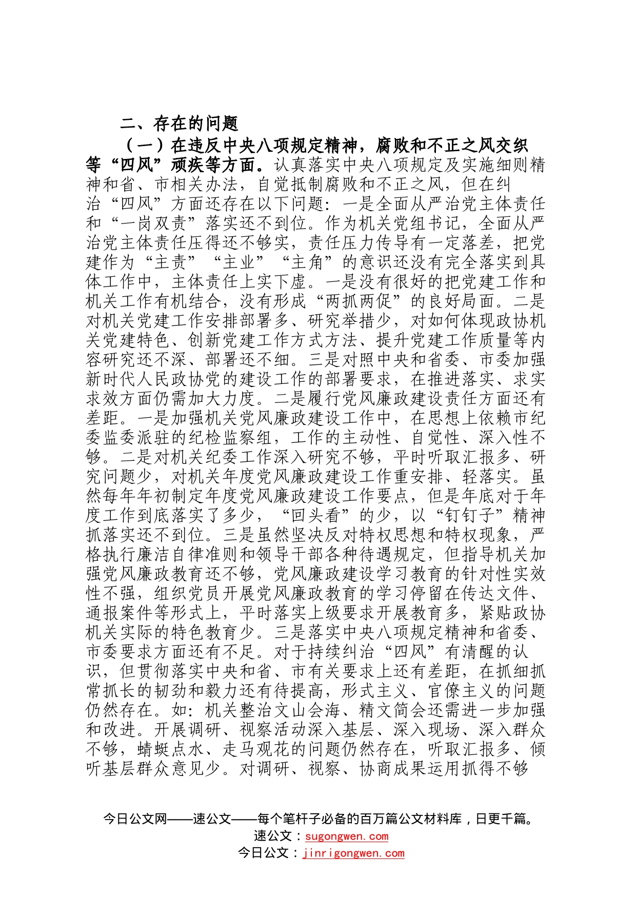 机关党组书记以案促改专题民主生活会个人剖析检查材料86_第2页