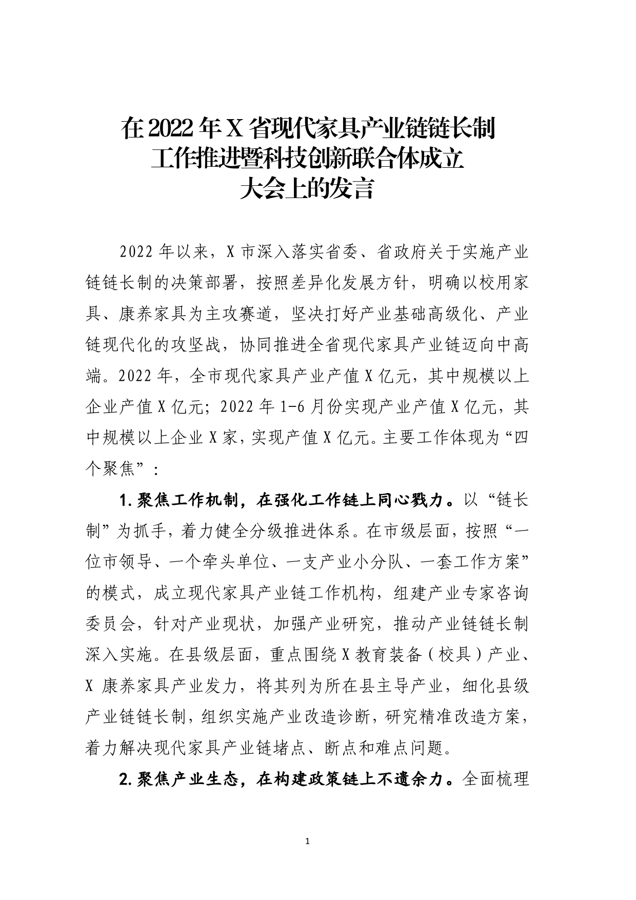 在2022年省现代家具产业链链长制工作推进暨科技创新联合体成立会议上的发言.0_第1页