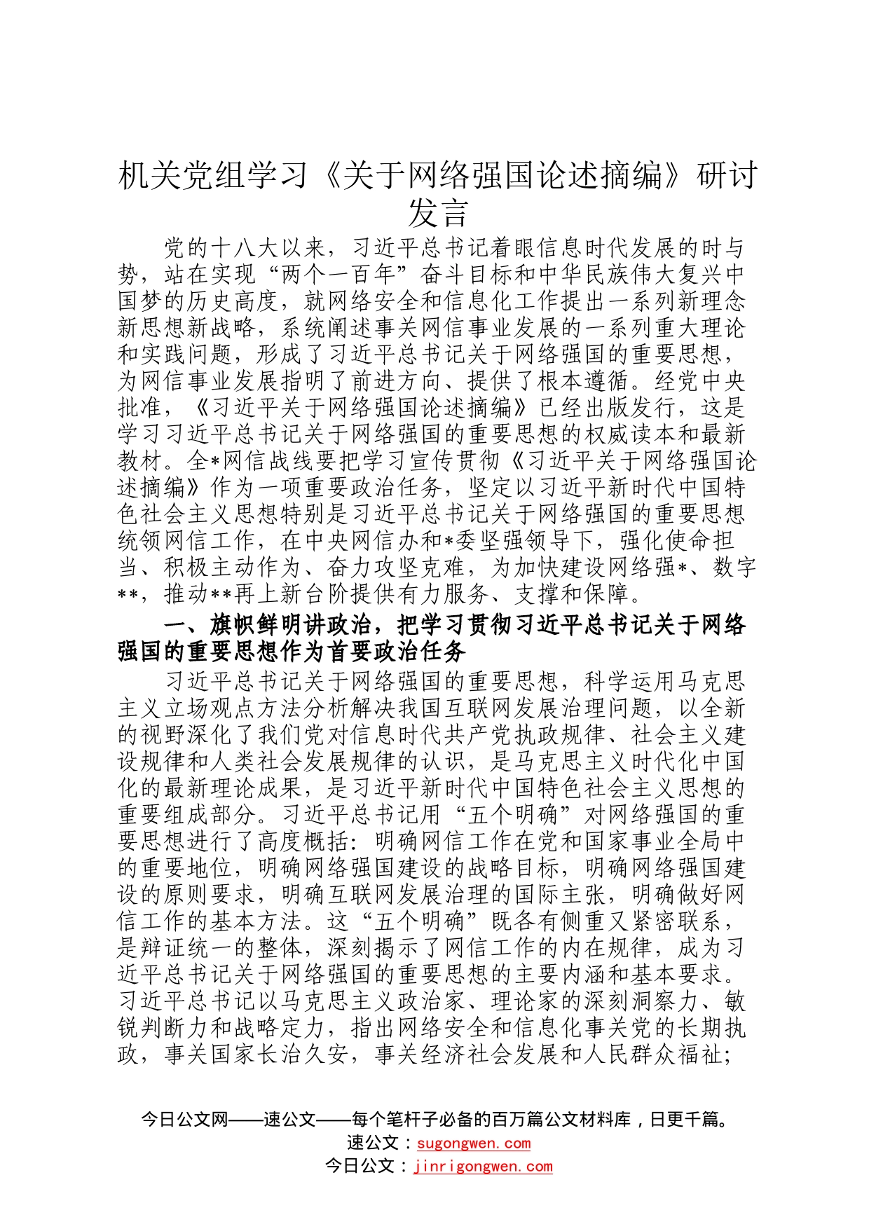 机关党组学习《关于网络强国论述摘编》研讨发言_第1页