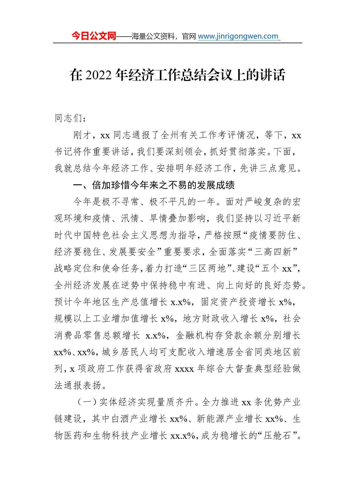 在2022年经济工作总结会议上的讲话0_第1页