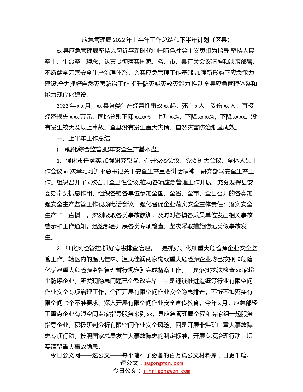 应急管理局2022年上半年工作总结和下半年计划（区县）_第1页