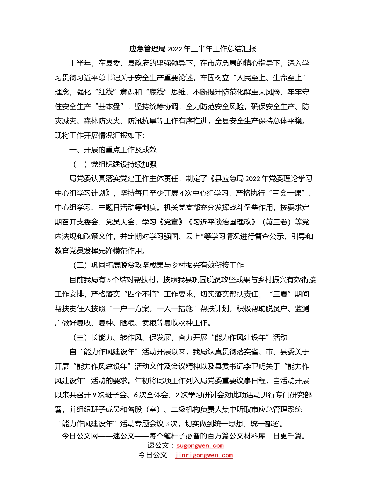 应急管理局2022年上半年工作总结汇报_第1页