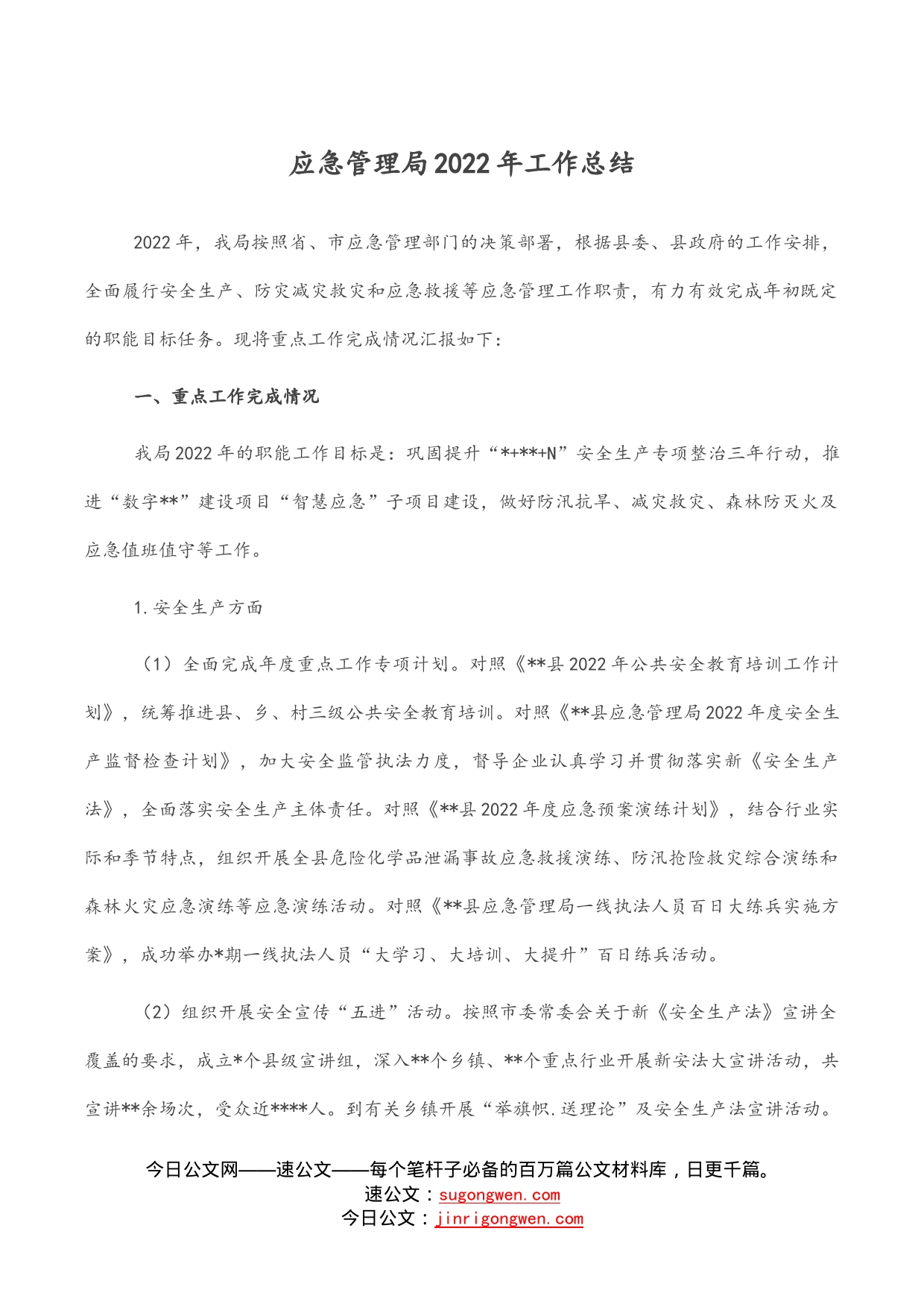 应急管理局2022年工作总结_第1页