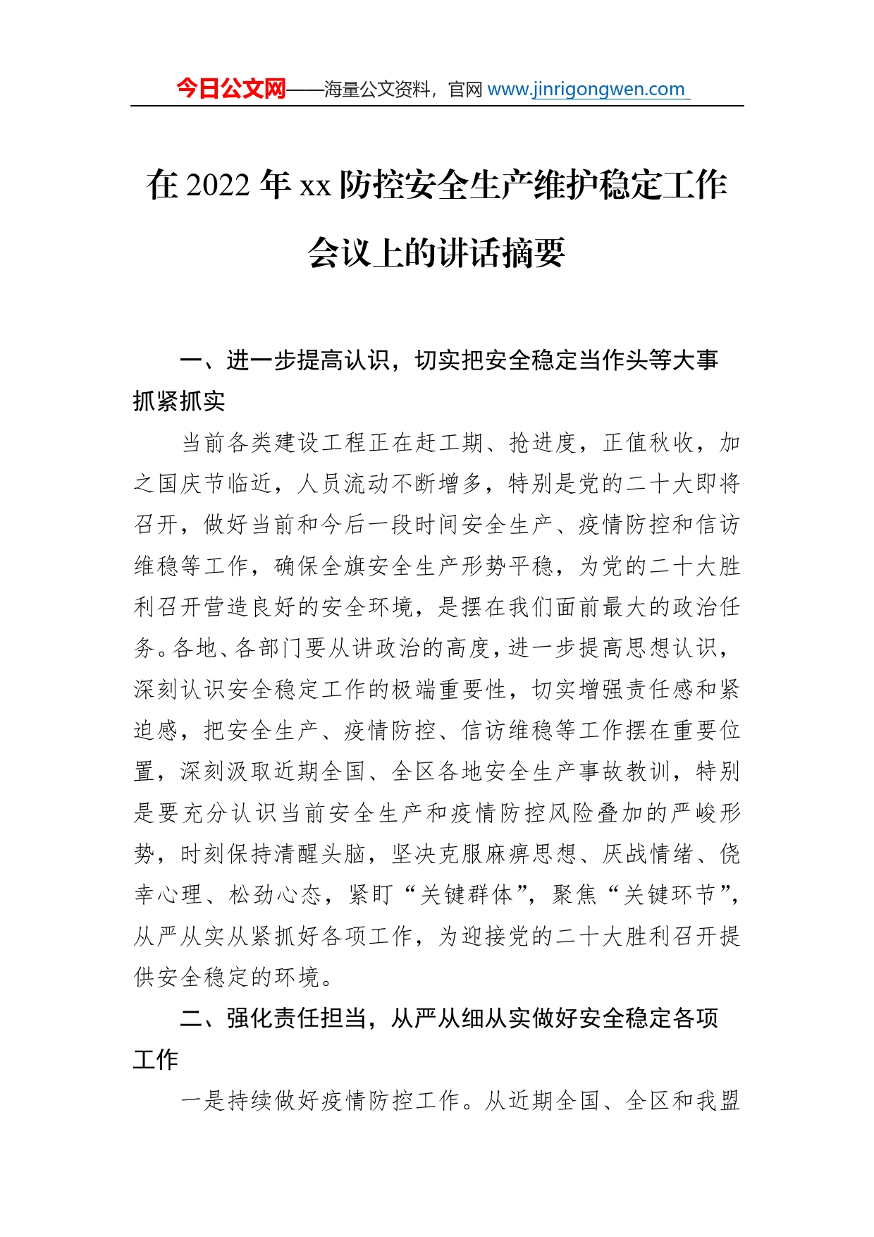 在2022年防控安全生产维护稳定工作会议上的讲话摘要_第1页