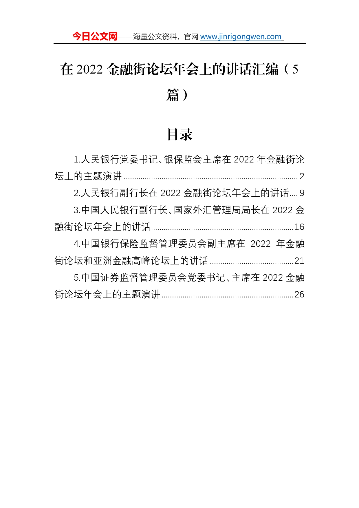 在2022金融街论坛年会上的讲话汇编（5篇）099_第1页