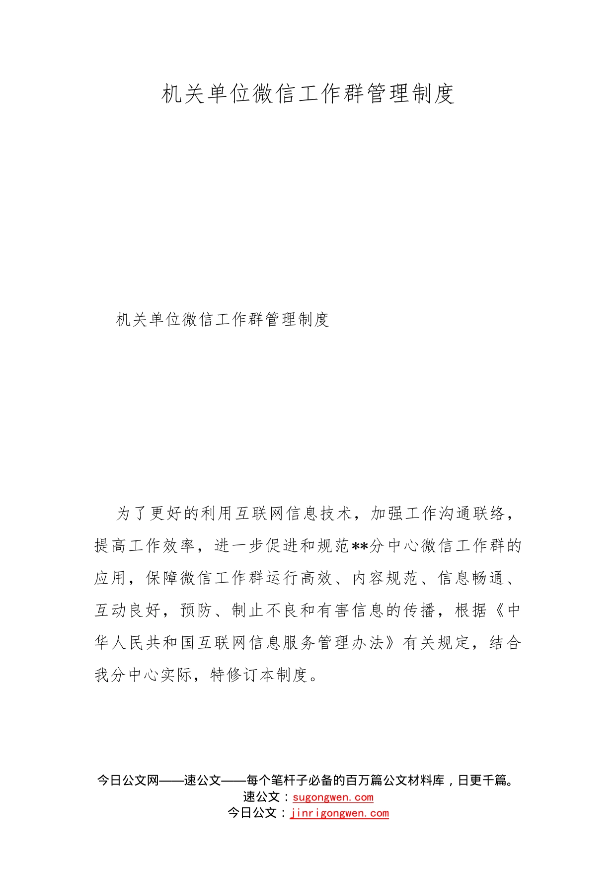 机关单位微信工作群管理制度_第1页