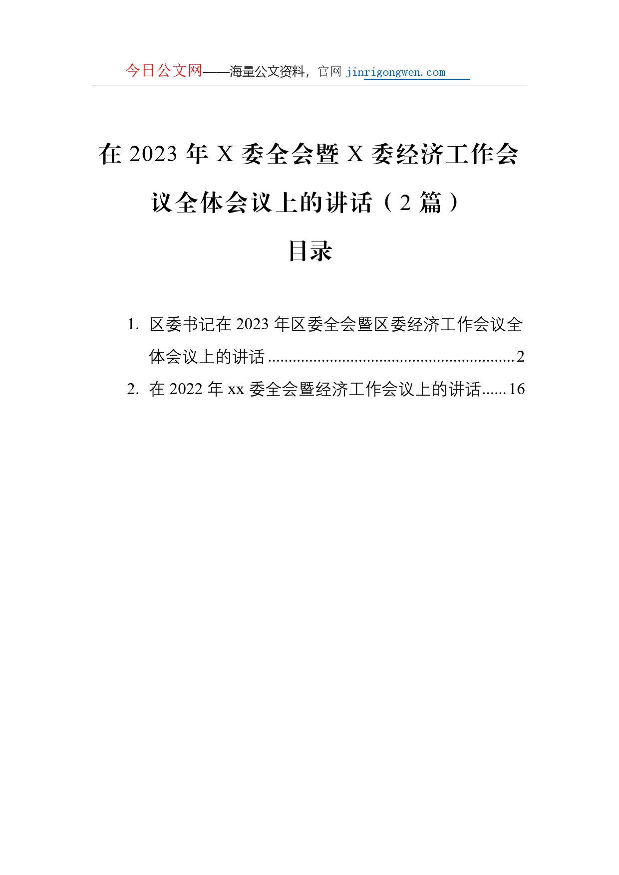 在2023年X委全会暨X委经济工作会议全体会议上的讲话（2篇）_第1页