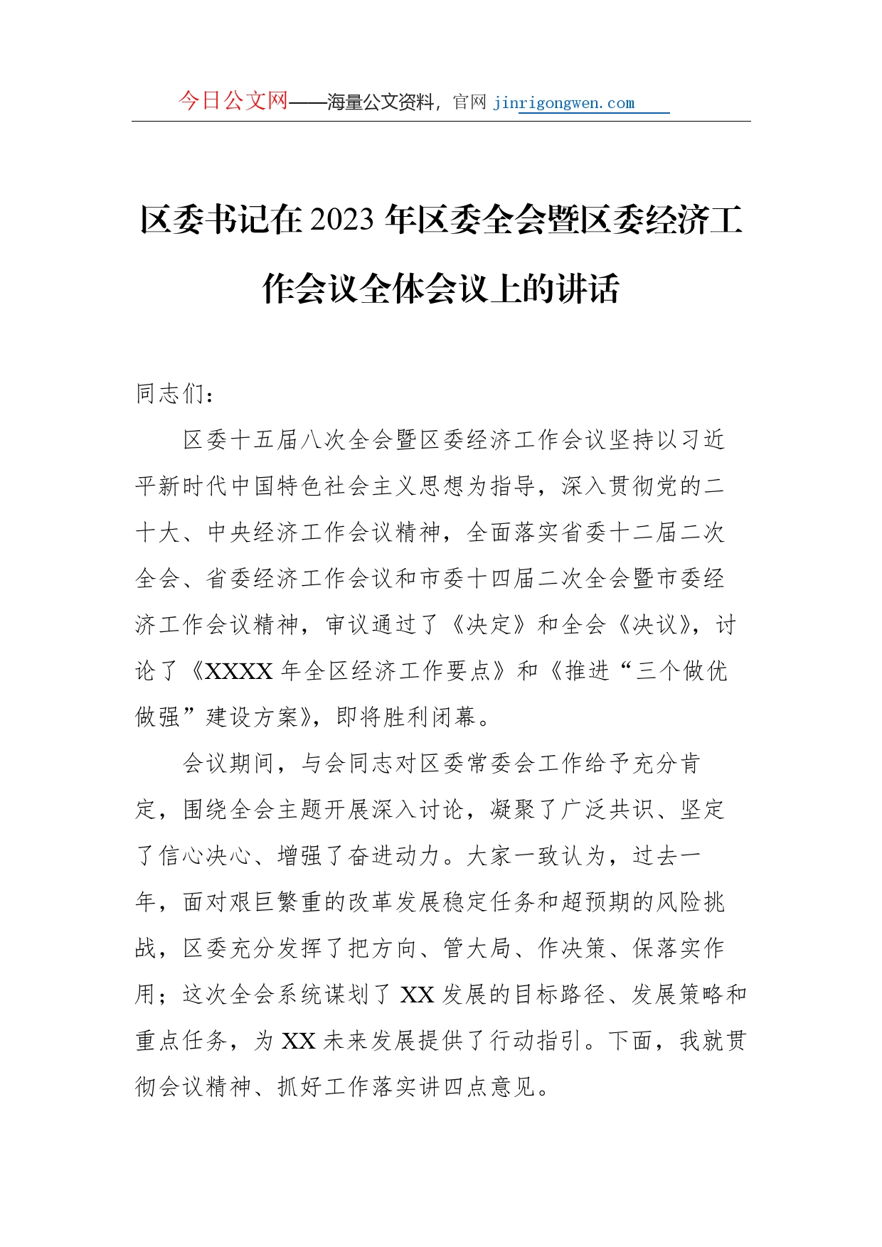 在2023年X委全会暨X委经济工作会议全体会议上的讲话（2篇）_第2页