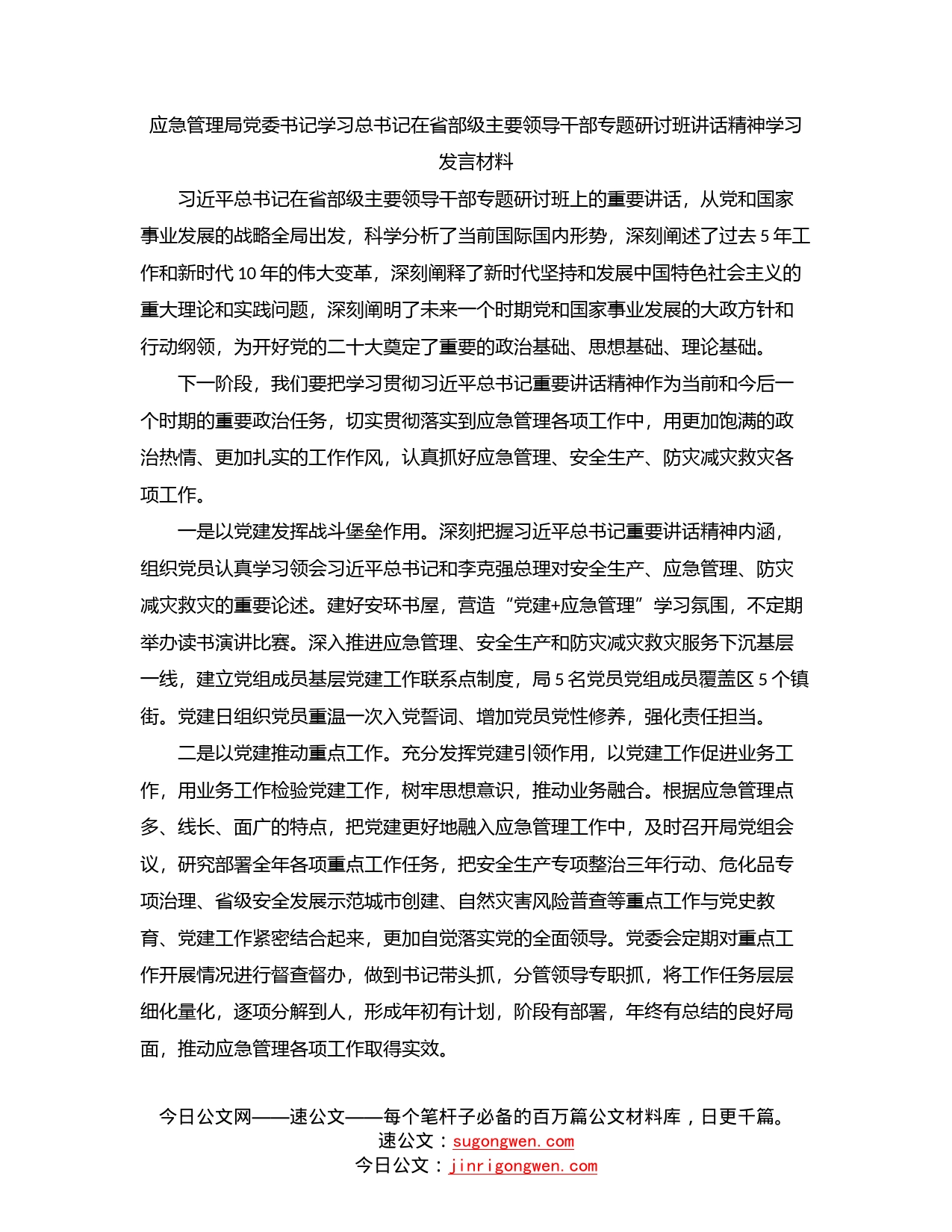 应急管理局党委书记学习总书记在省部级主要领导干部专题研讨班讲话精神学习发言材料_第1页