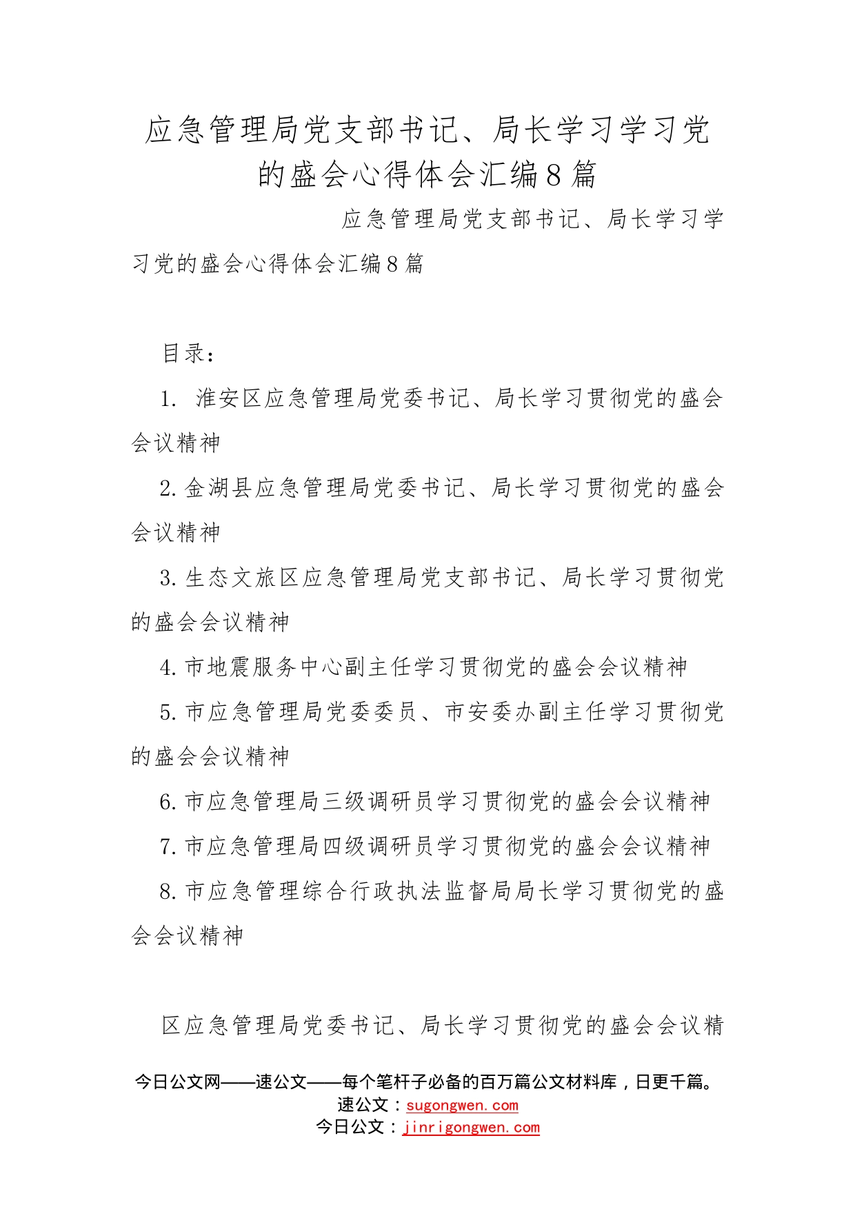 应急管理局党支部书记、局长学习学习党的盛会心得体会汇编8篇_第1页