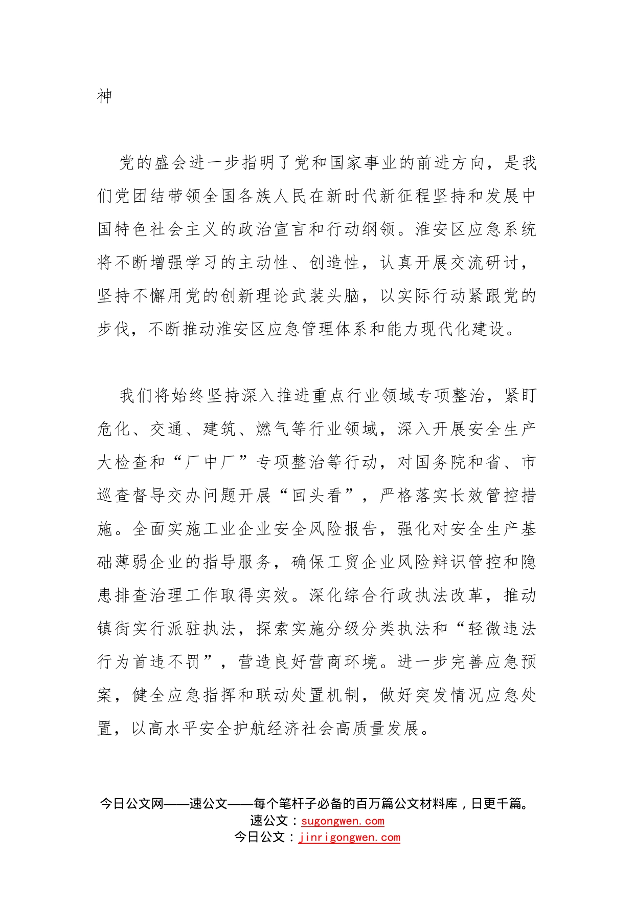 应急管理局党支部书记、局长学习学习党的盛会心得体会汇编8篇_第2页