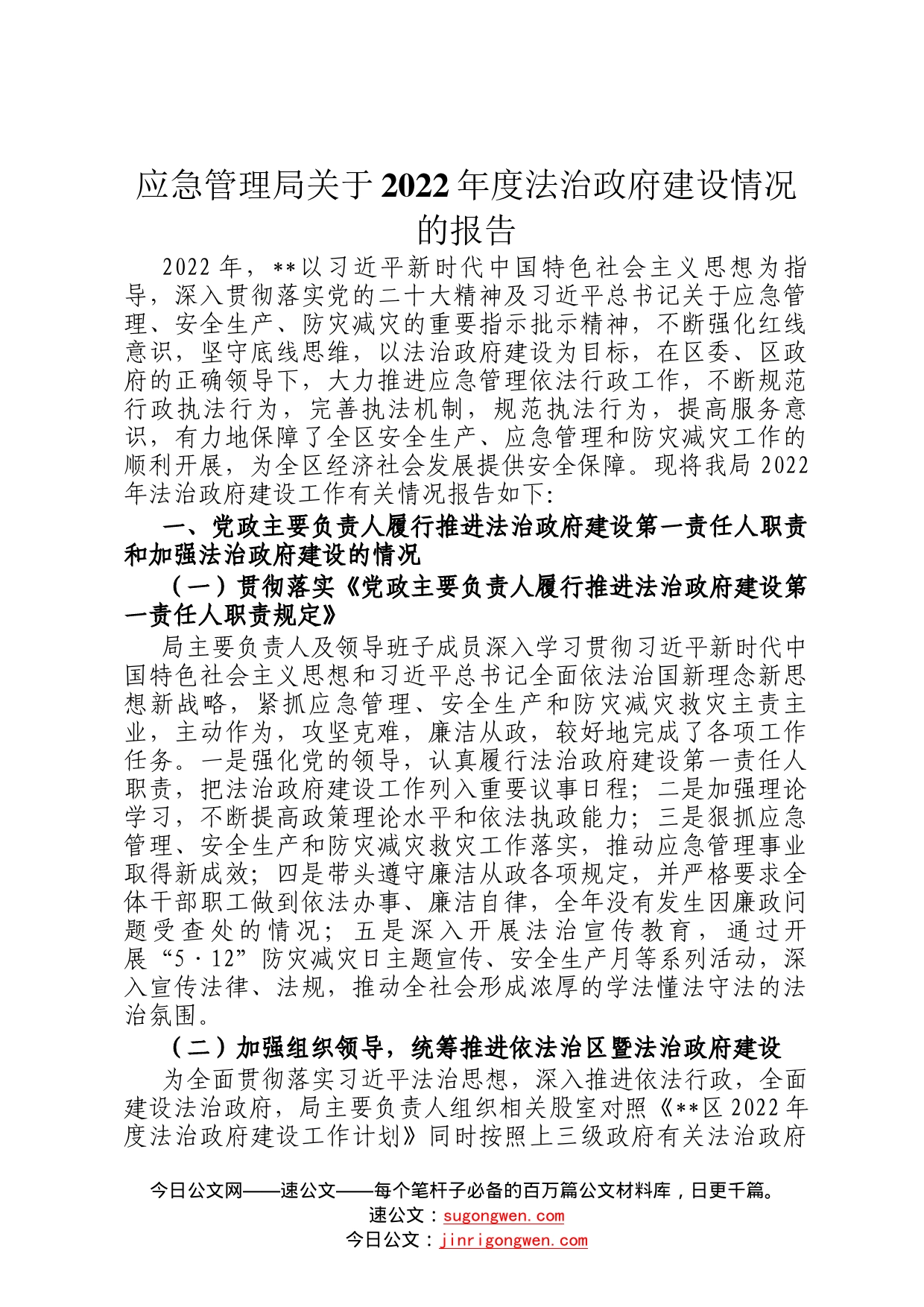 应急管理局关于2022年度法治政府建设情况的报告77_第1页