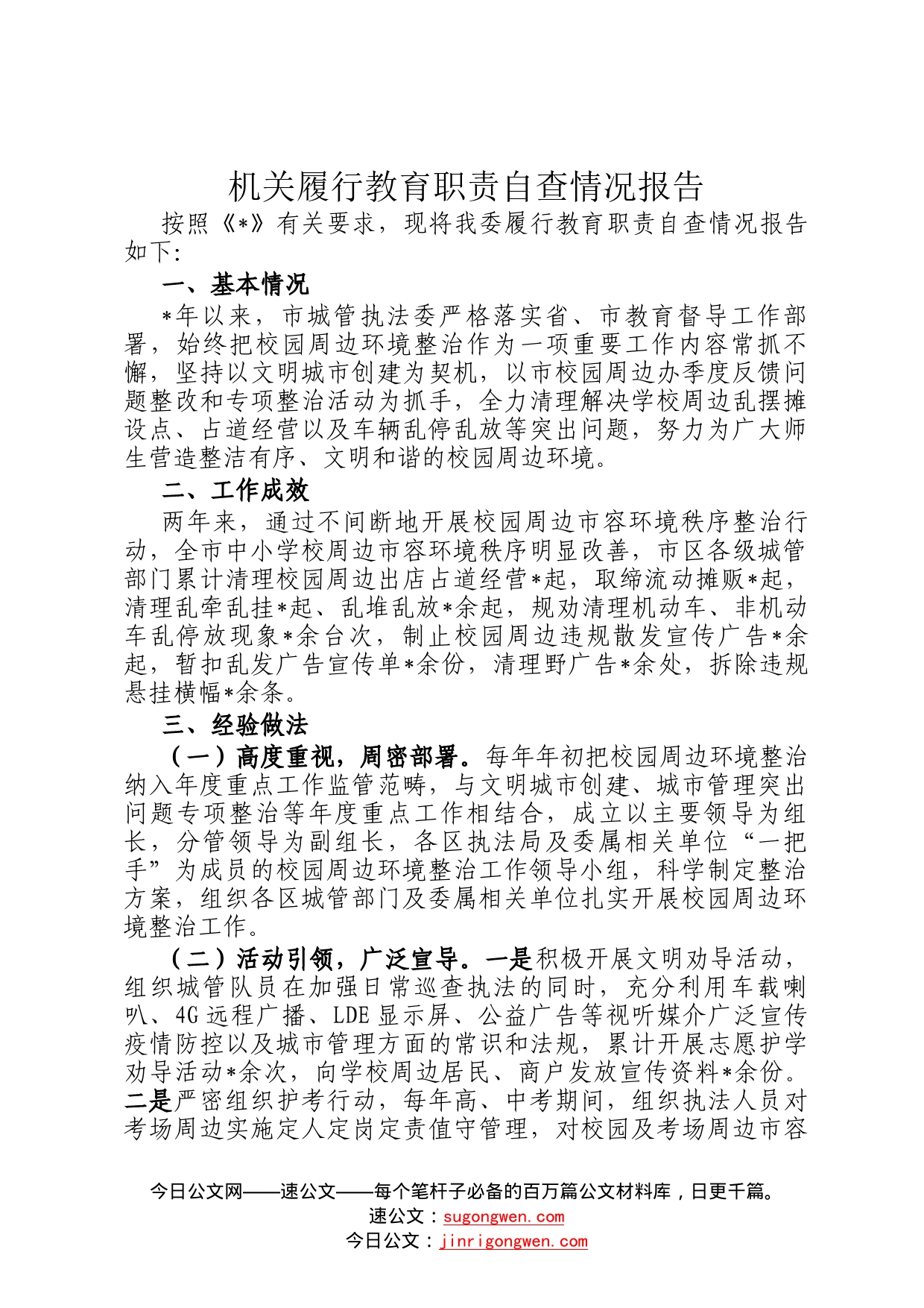 机关履行教育职责自查情况报告(1)_第1页