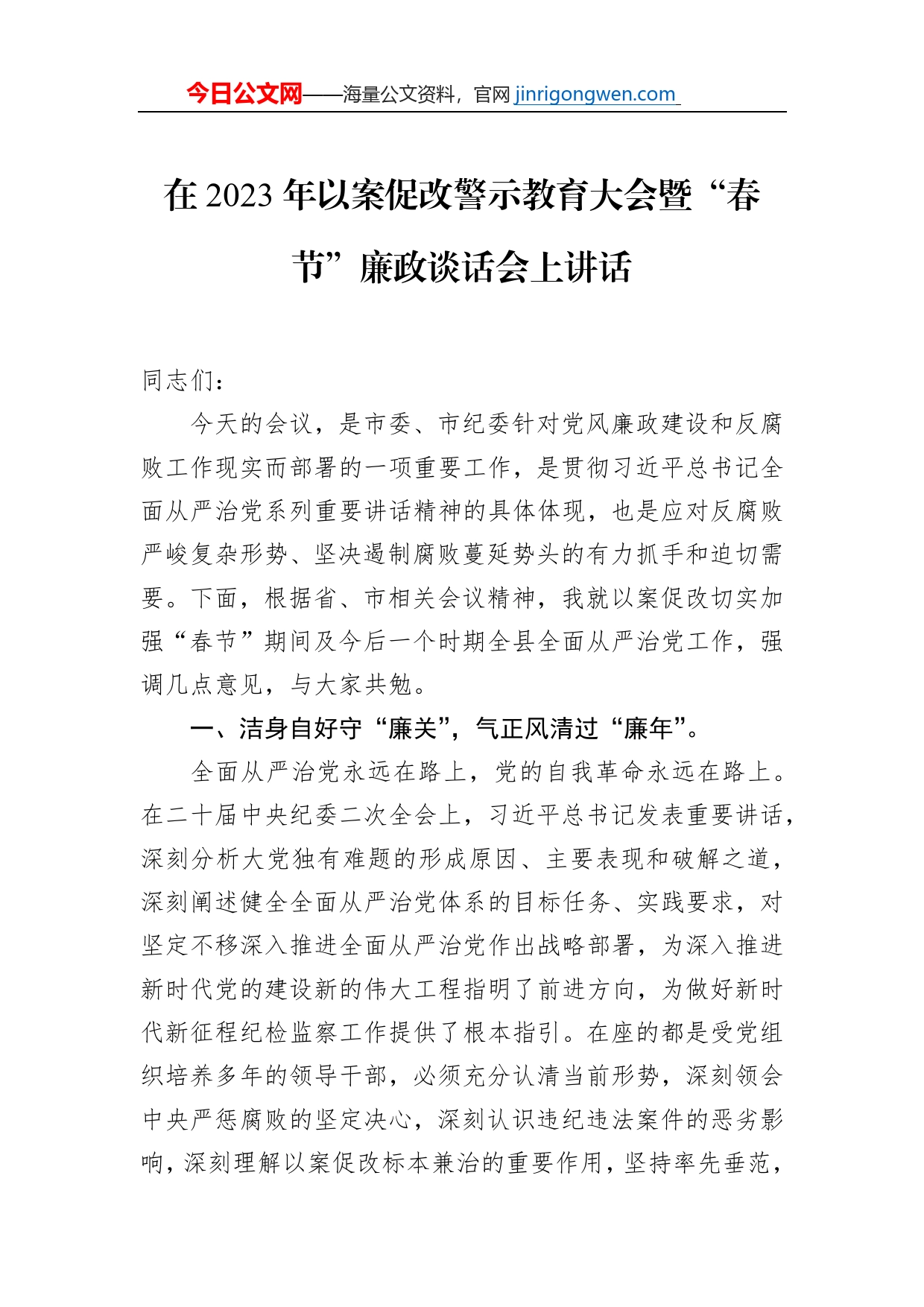 在2023年以案促改警示教育大会暨“春节”廉政谈话会上讲话_第1页