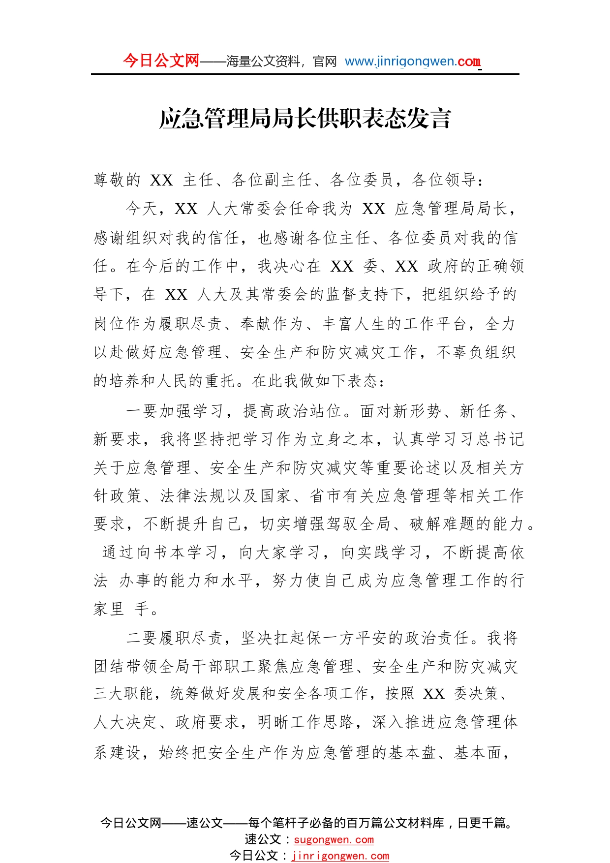 应急管理局局长供职表态发言96_1_第1页