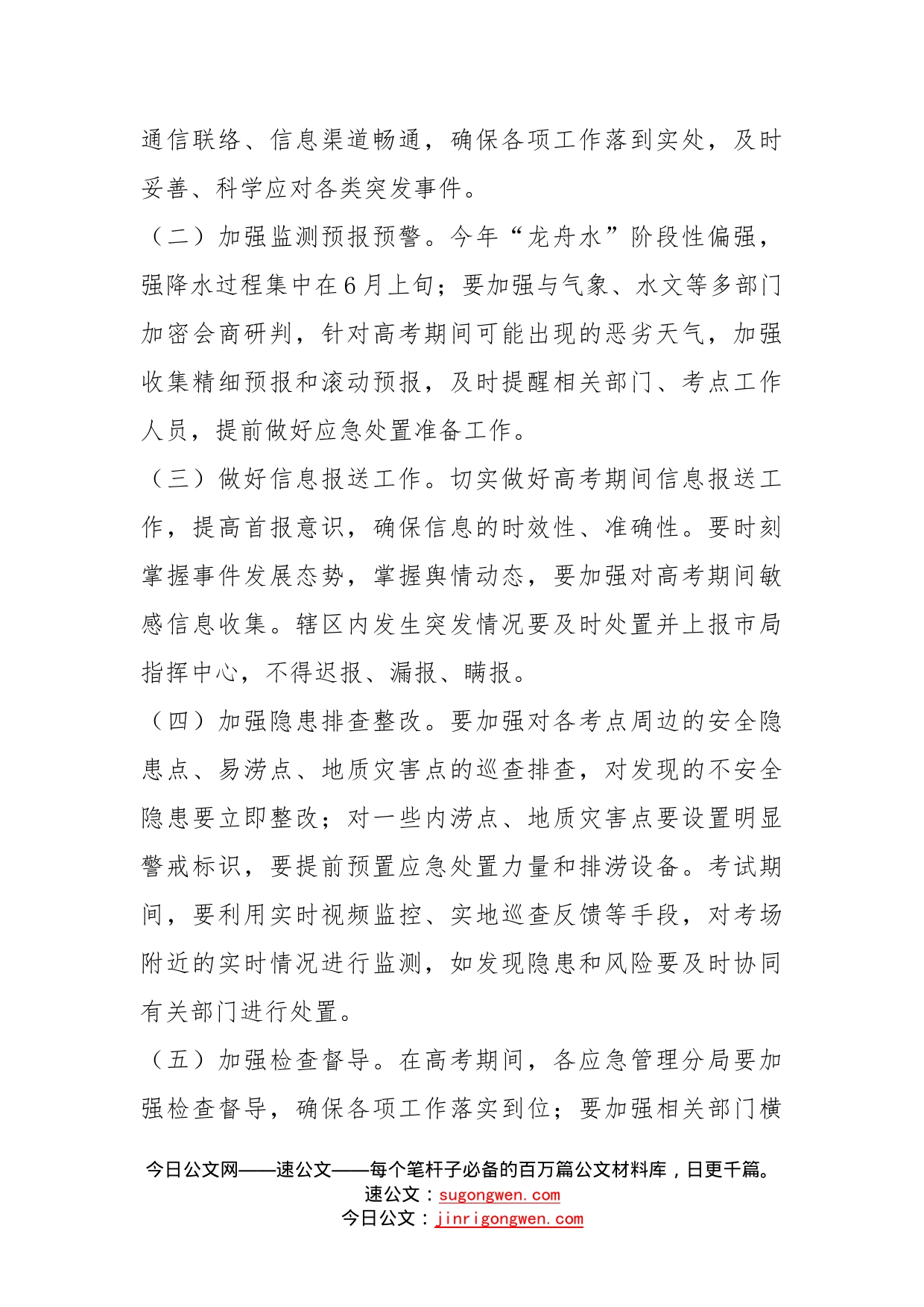 应急管理局普通高考保障工作方案(1)_第2页