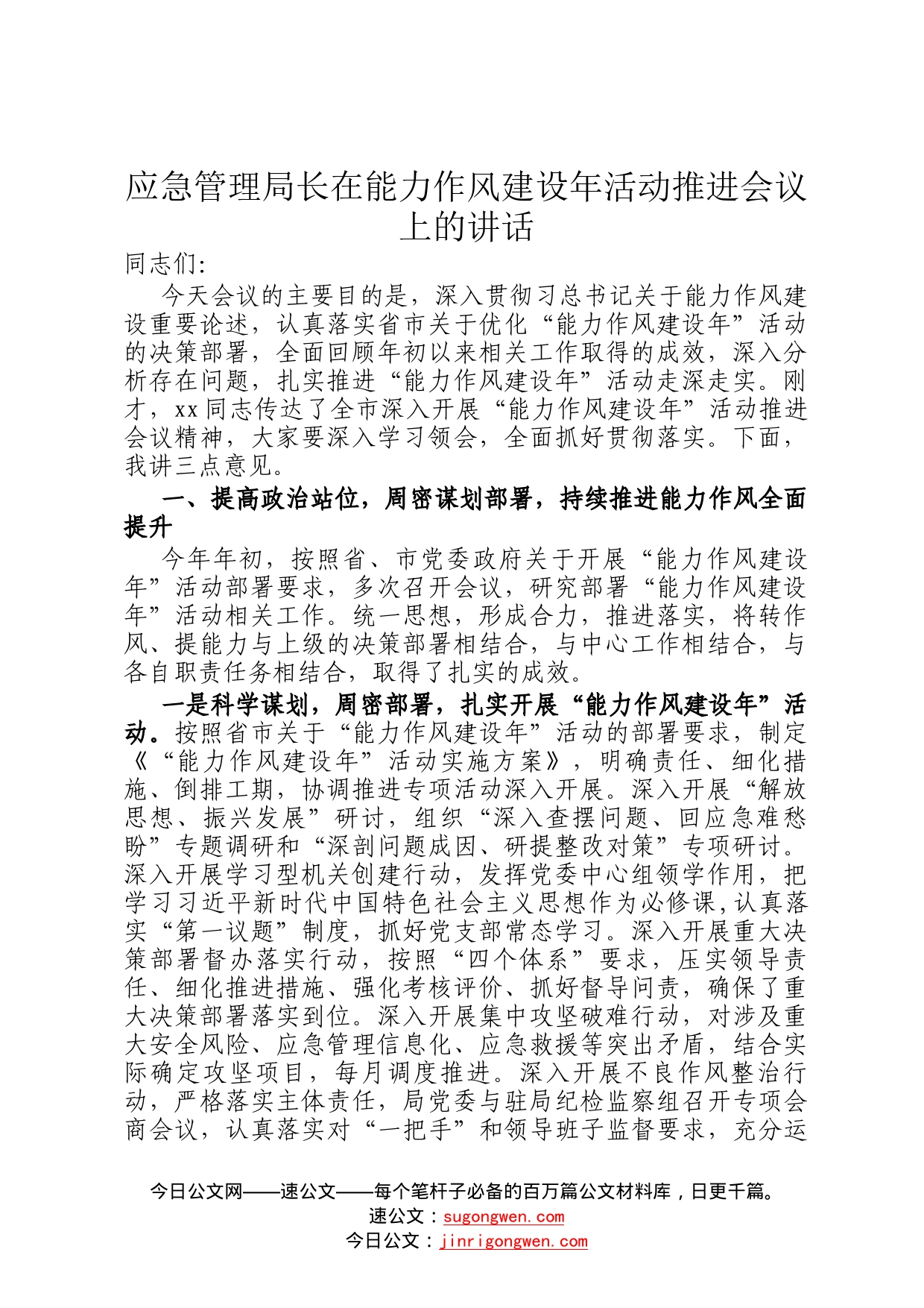 应急管理局长在能力作风建设年活动推进会议上的讲话_第1页