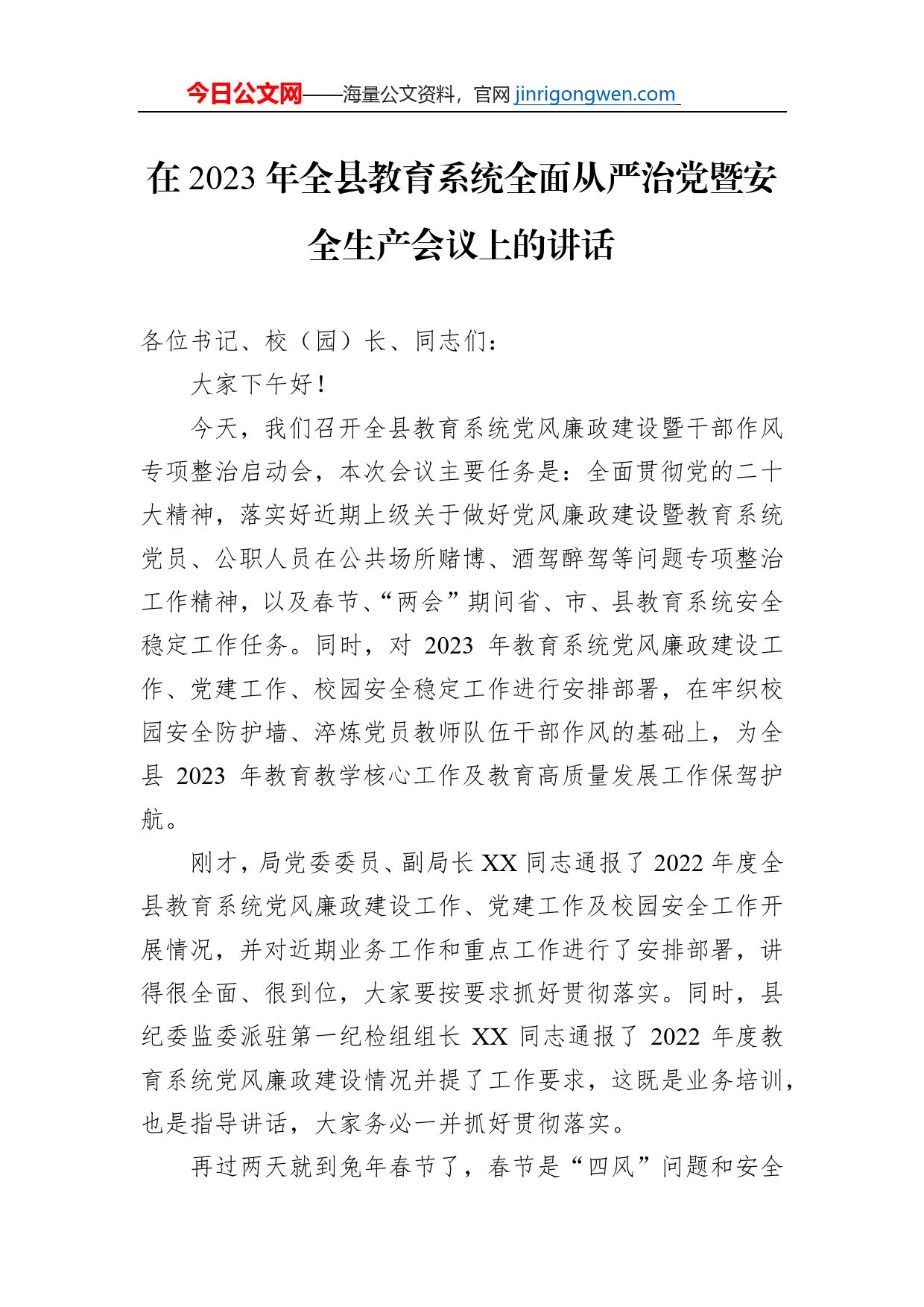 在2023年全县教育系统全面从严治党暨安全生产会议上的讲话【PDF版】_第1页