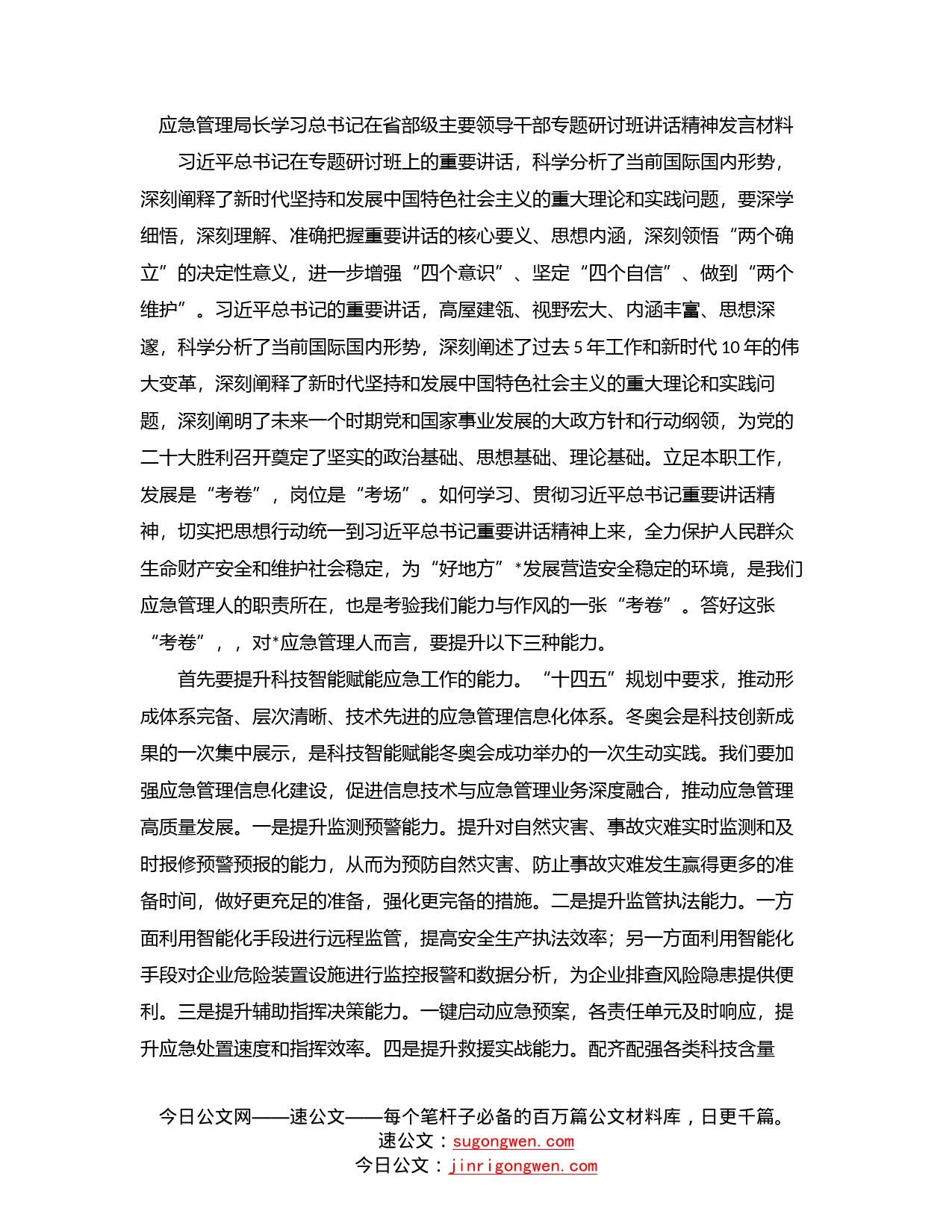 应急管理局长学习总书记在省部级主要领导干部专题研讨班讲话精神发言材料_第1页