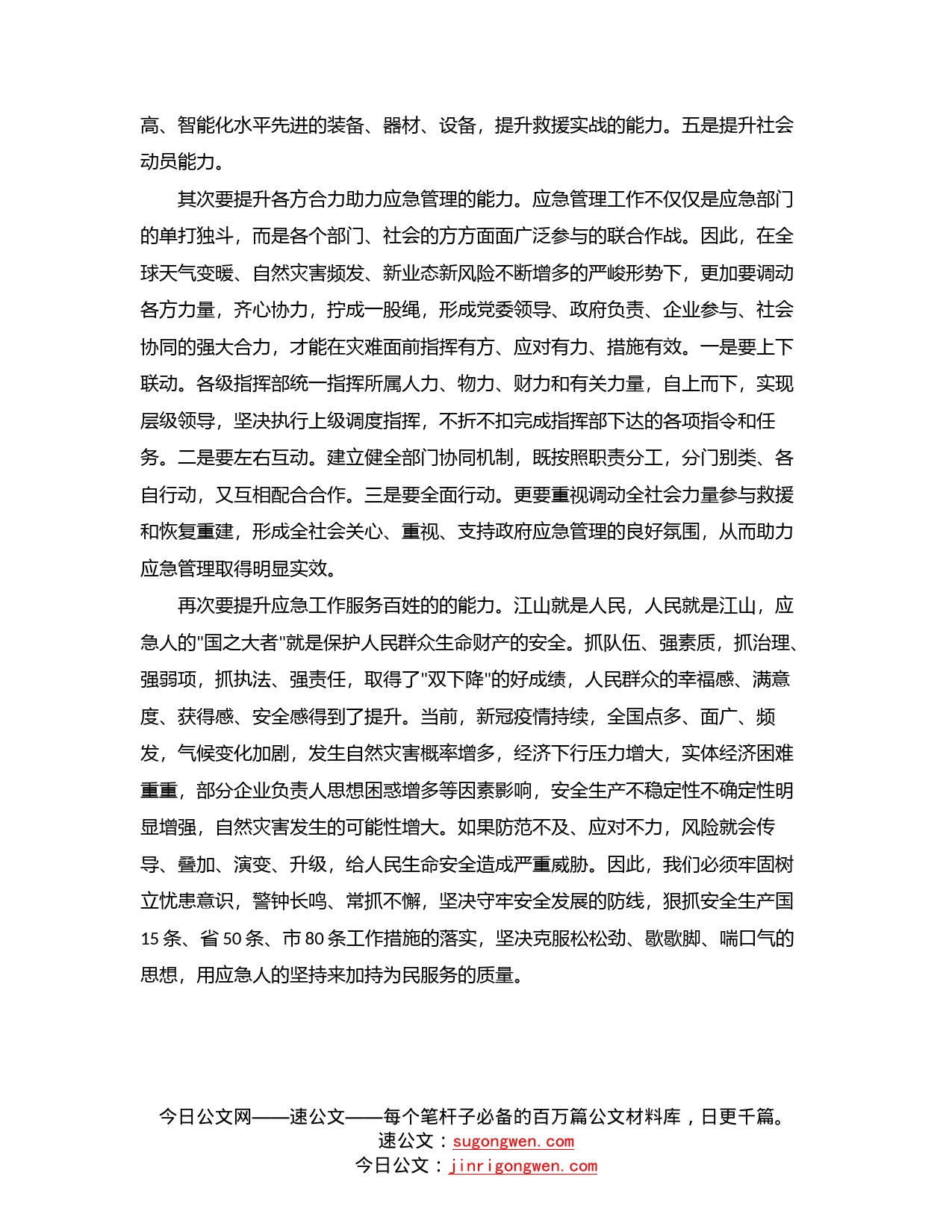 应急管理局长学习总书记在省部级主要领导干部专题研讨班讲话精神发言材料_第2页