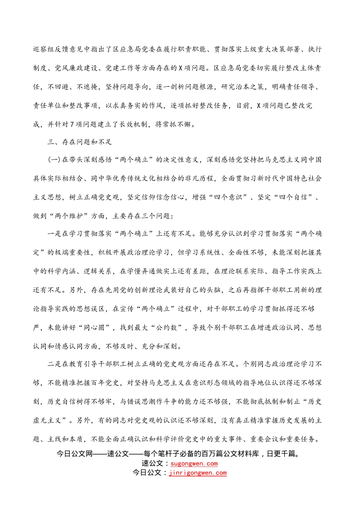 应急管理局领导班子2022年民主生活会对照检查材料_第2页