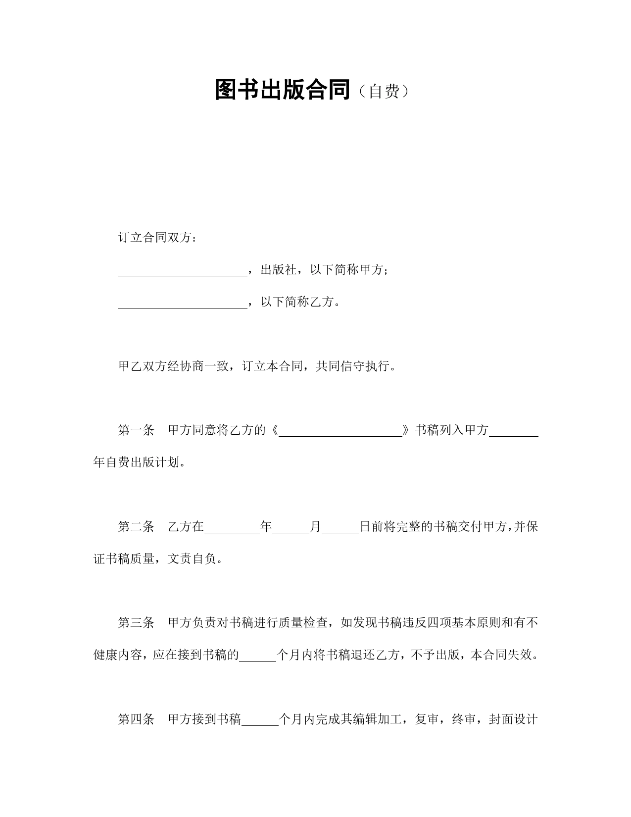 图书出版合同（自费）.doc_第1页