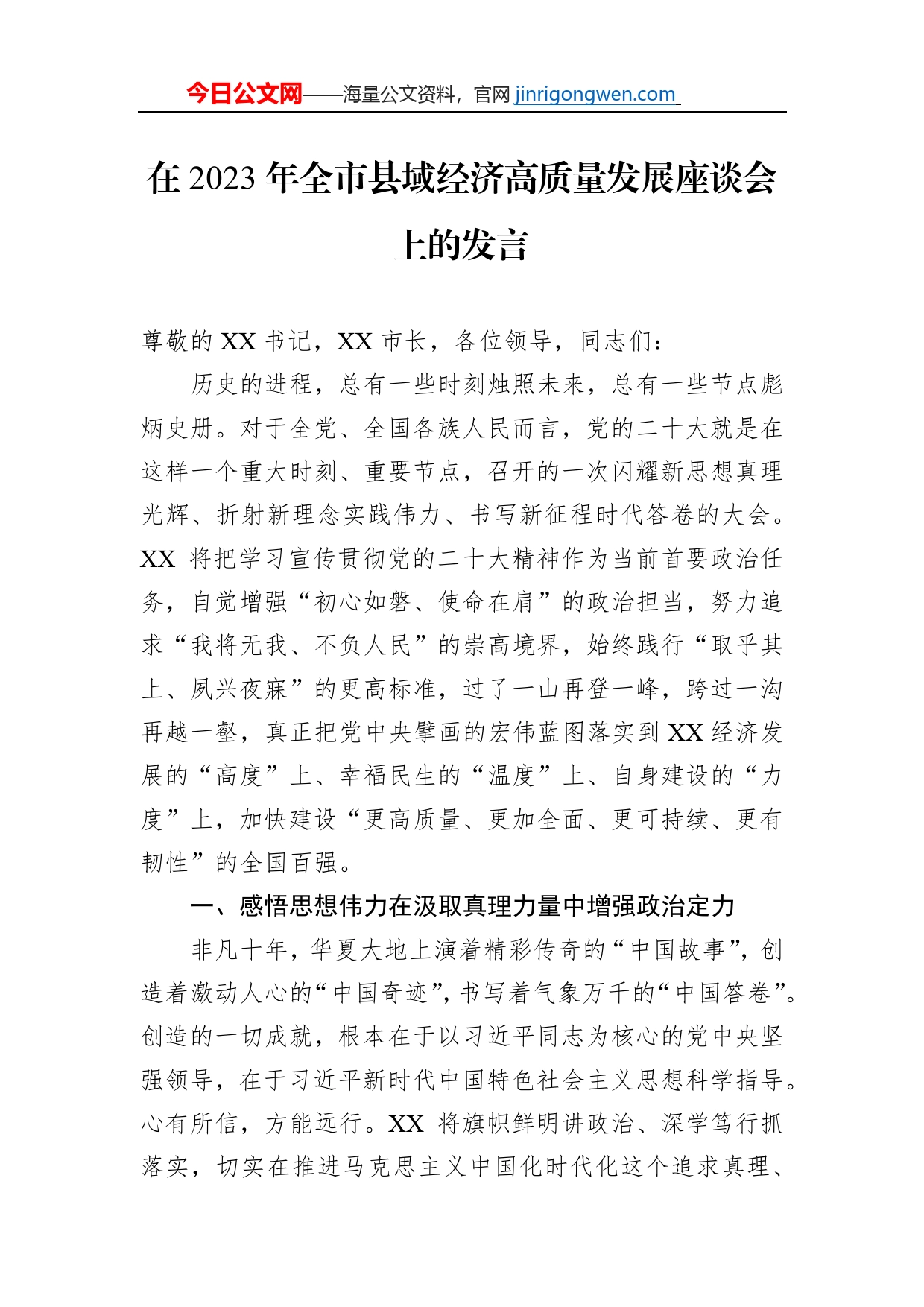 在2023年全市县域经济高质量发展座谈会上的发言【PDF版】_第1页
